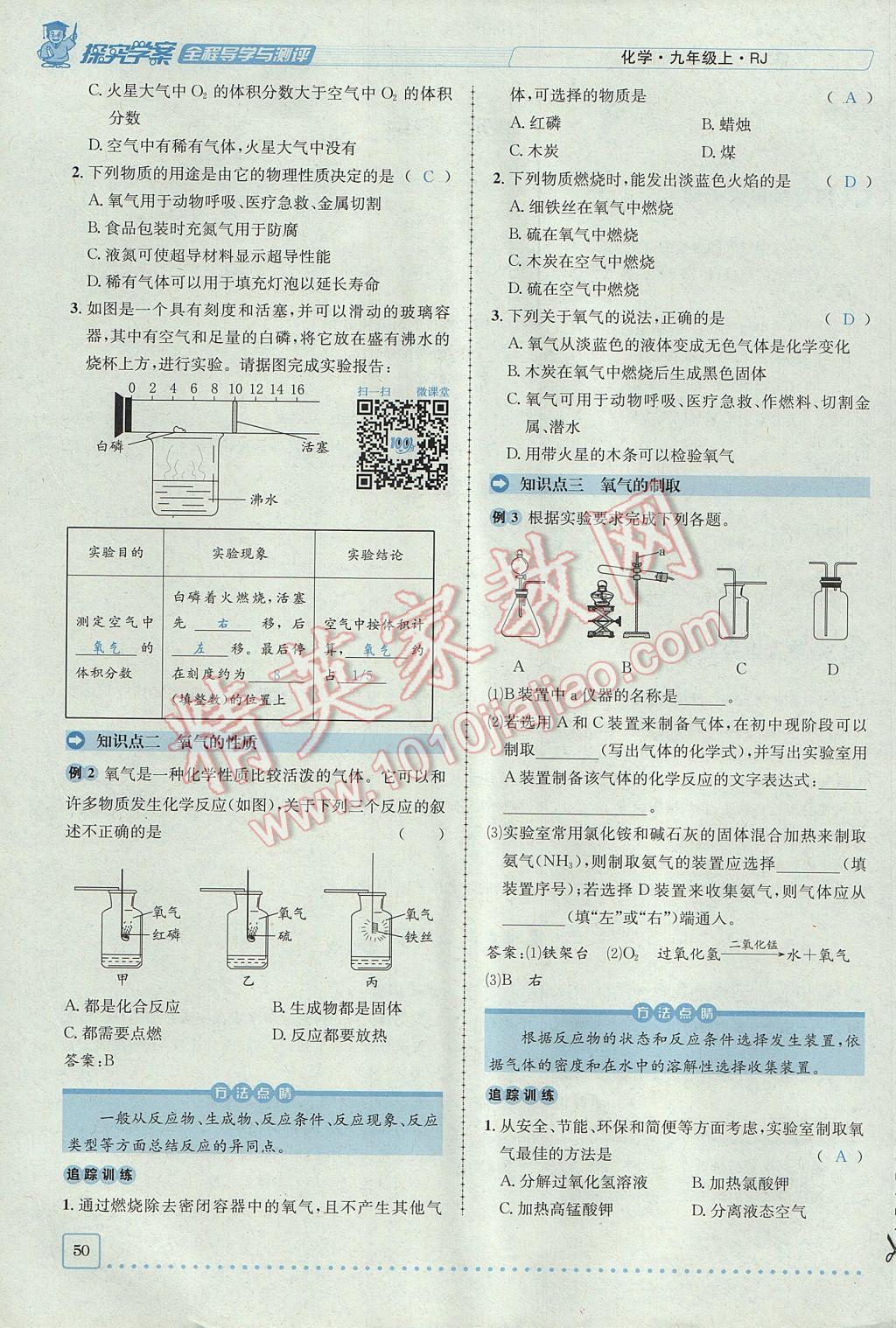 2017年探究學(xué)案全程導(dǎo)學(xué)與測(cè)評(píng)九年級(jí)化學(xué)上冊(cè)人教版 第二單元 我們周圍的空氣第102頁(yè)