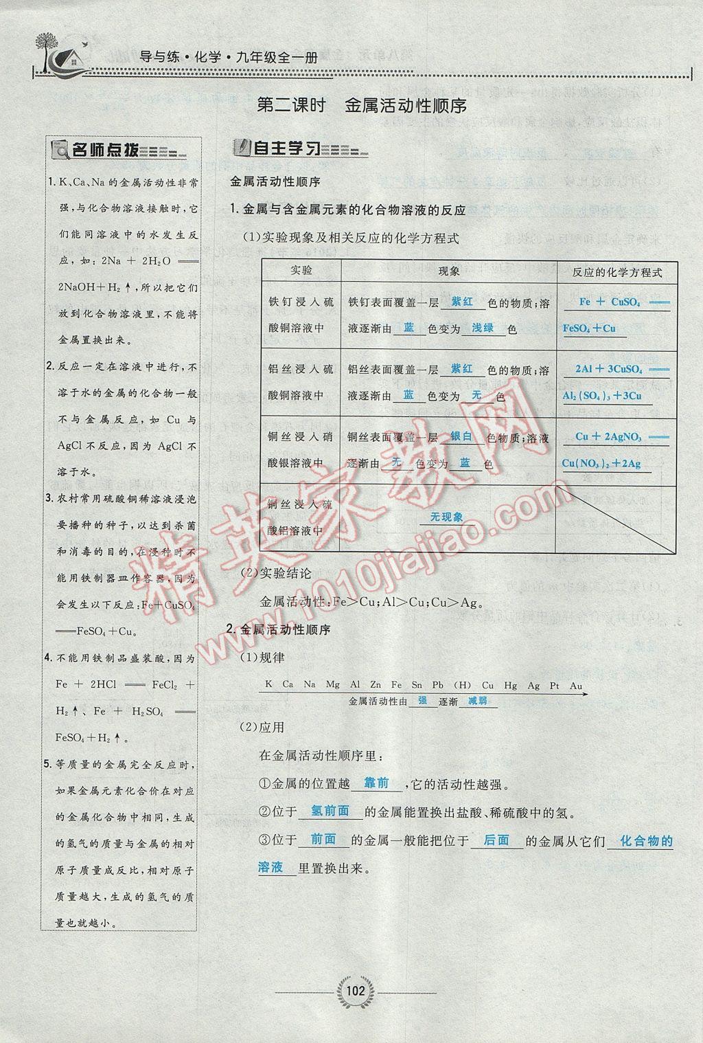 2017年贵阳初中同步导与练九年级化学全一册 第八单元 金属和金属材料第148页