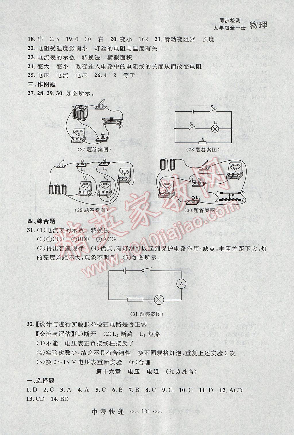 2017年中考快遞同步檢測九年級物理全一冊人教版大連專用 參考答案第23頁