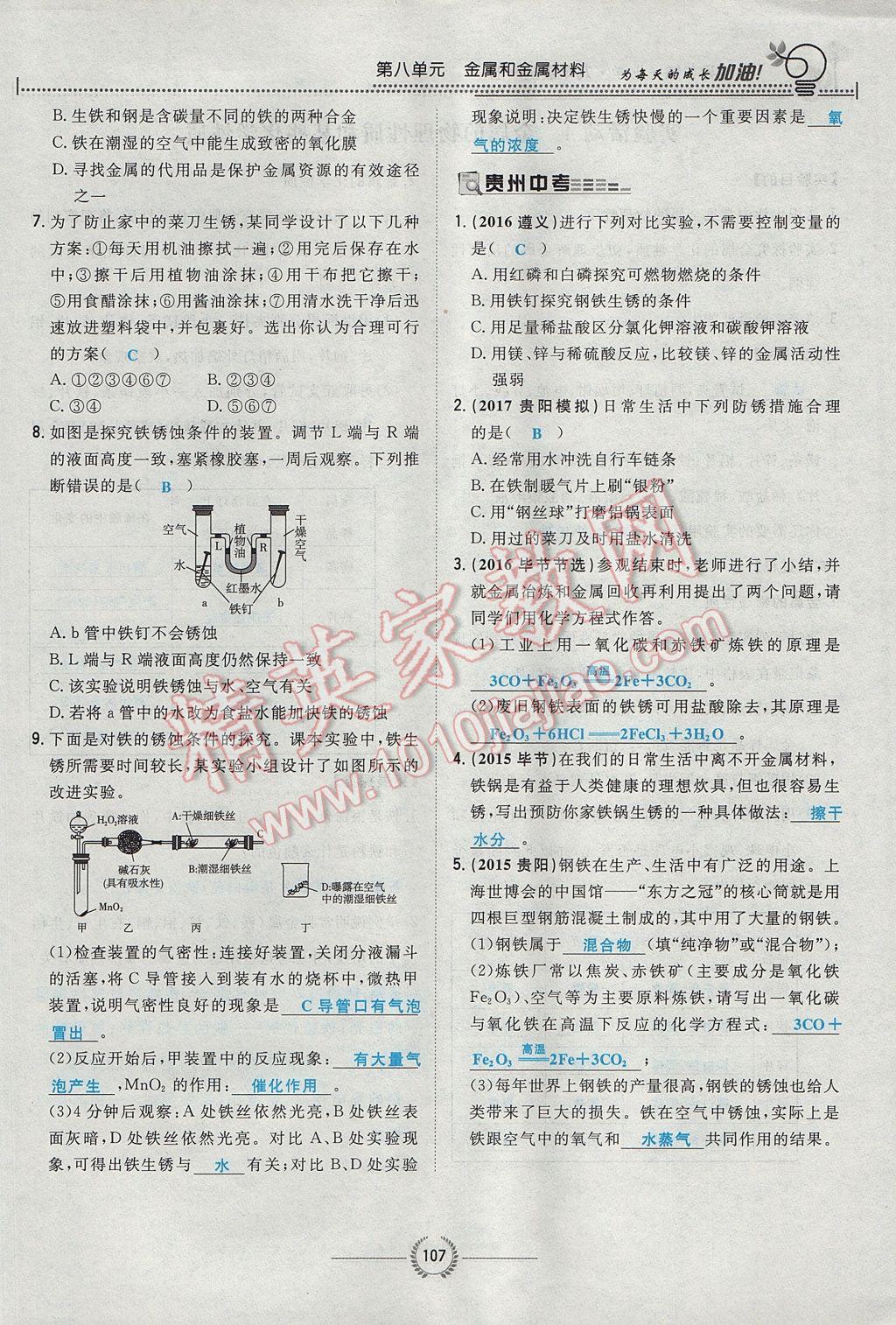 2017年贵阳初中同步导与练九年级化学全一册 第八单元 金属和金属材料第153页