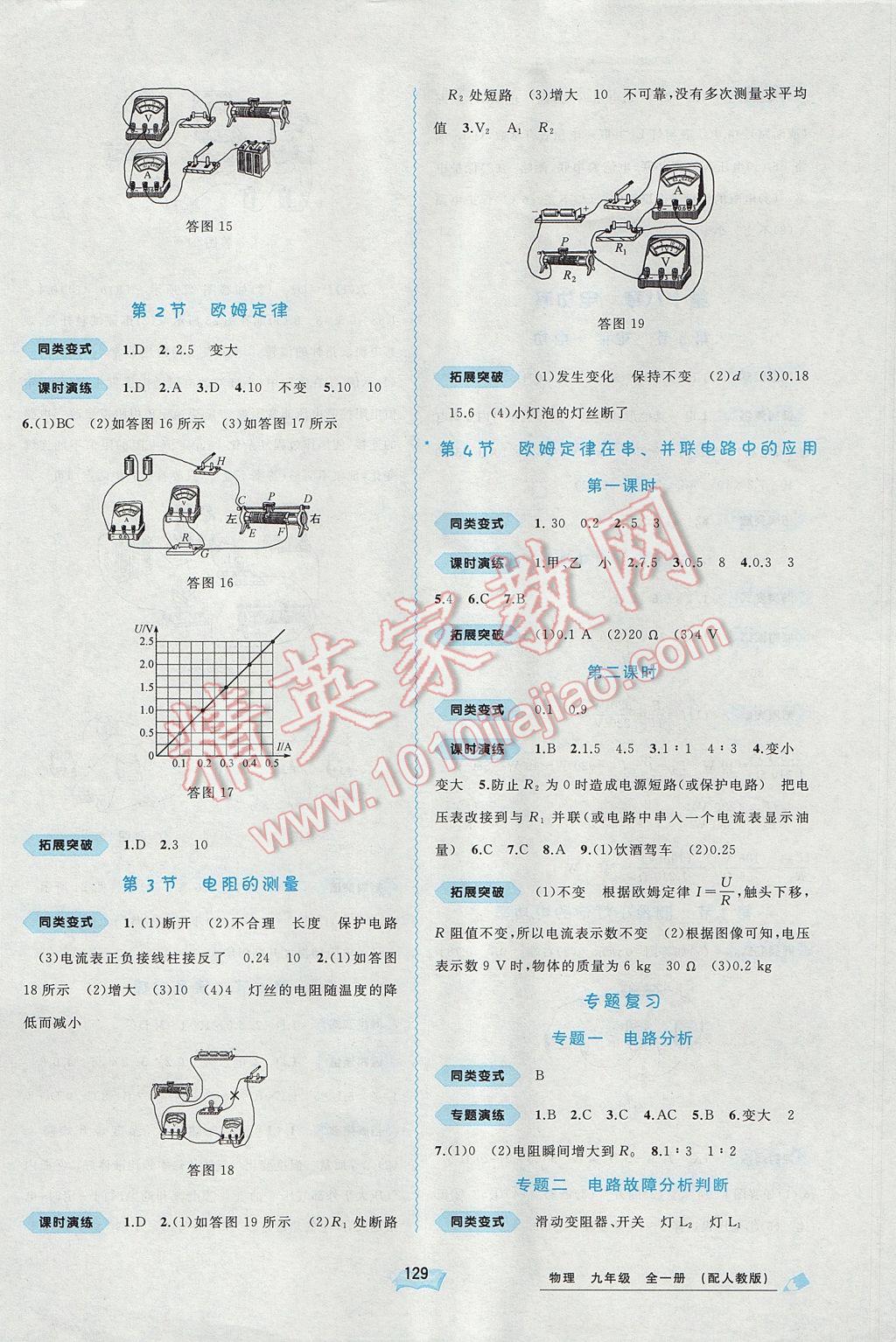 2017年新課程學(xué)習(xí)與測評同步學(xué)習(xí)九年級物理全一冊人教版 參考答案第5頁