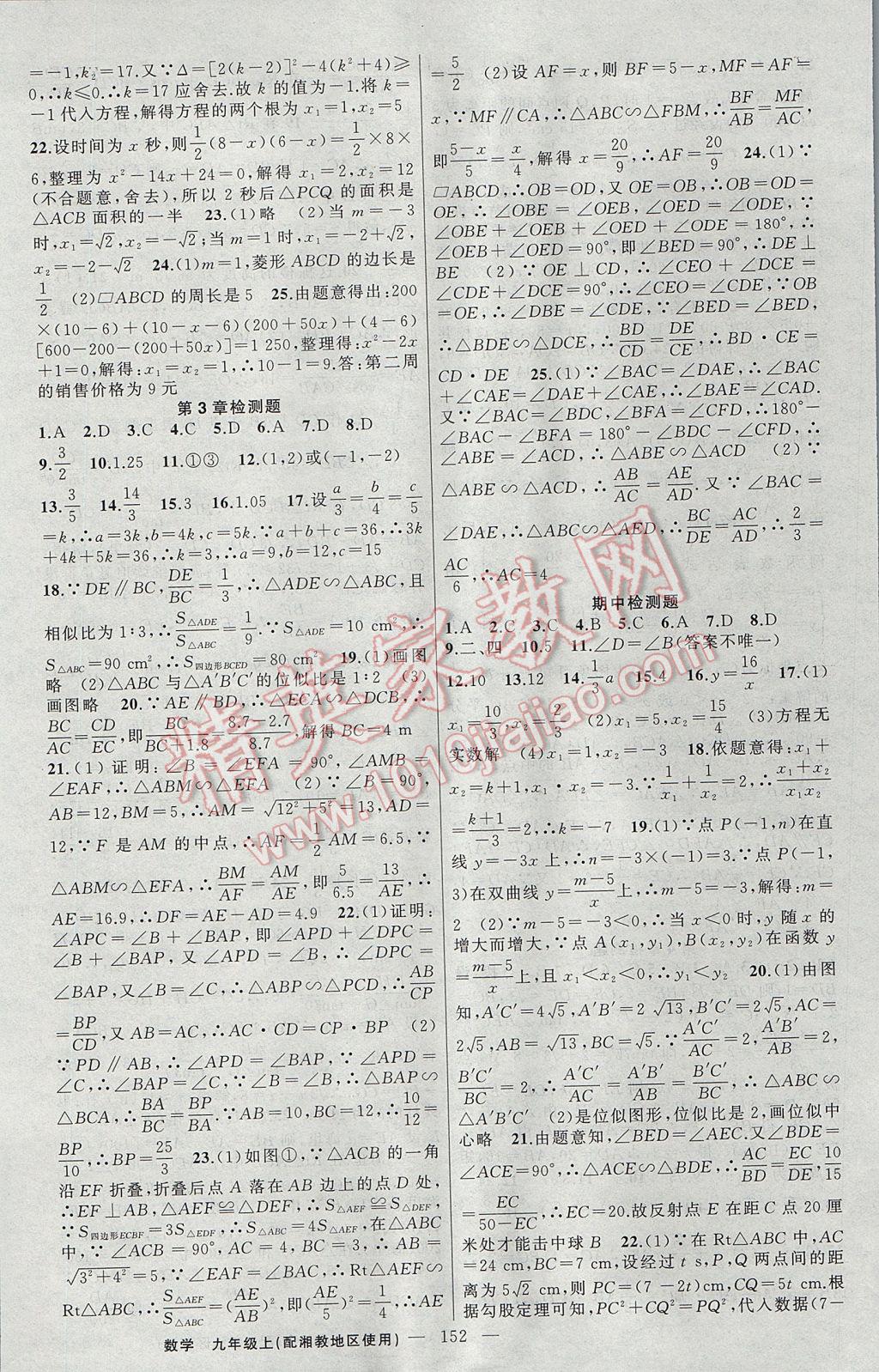 2017年黃岡100分闖關(guān)九年級(jí)數(shù)學(xué)上冊(cè)湘教版 參考答案第18頁(yè)