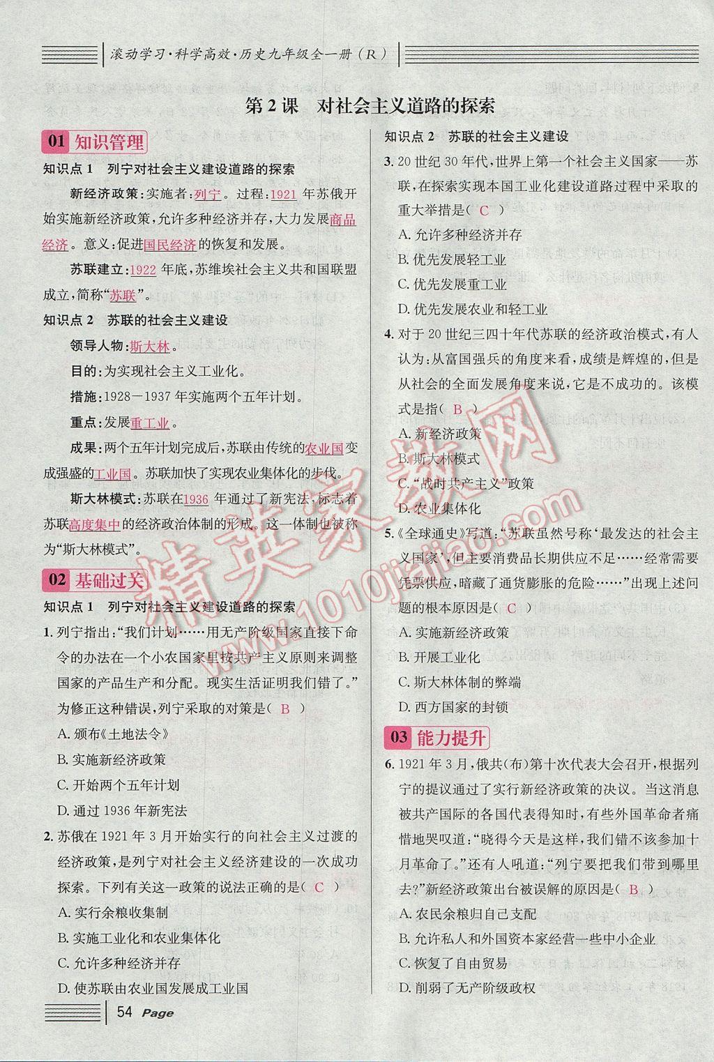 2017年名校課堂滾動(dòng)學(xué)習(xí)法九年級(jí)歷史全一冊(cè)人教版 下冊(cè)第54頁(yè)