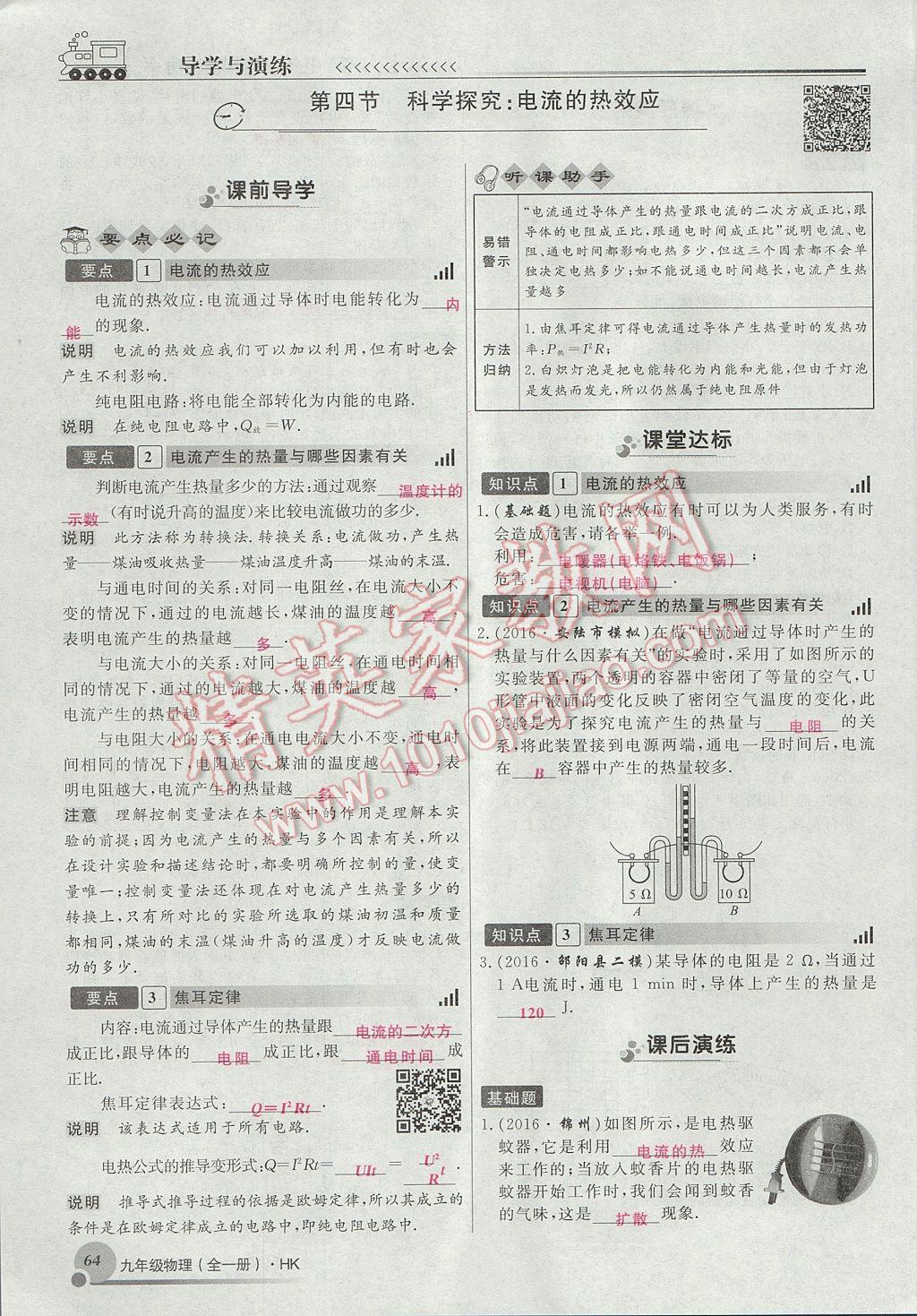 2017年導(dǎo)學(xué)與演練九年級物理全一冊滬科版貴陽專版 第十六章 電流做功與電功率第79頁