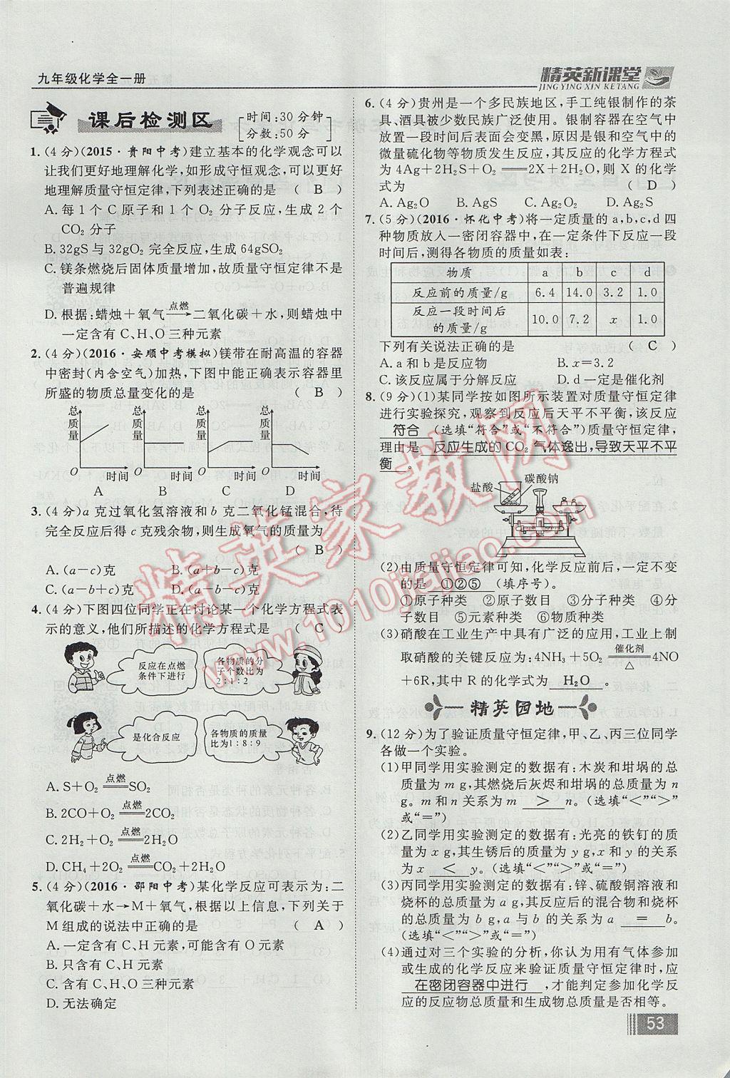 2017年精英新課堂九年級化學全一冊人教版貴陽專版 第五單元 化學方程式第109頁