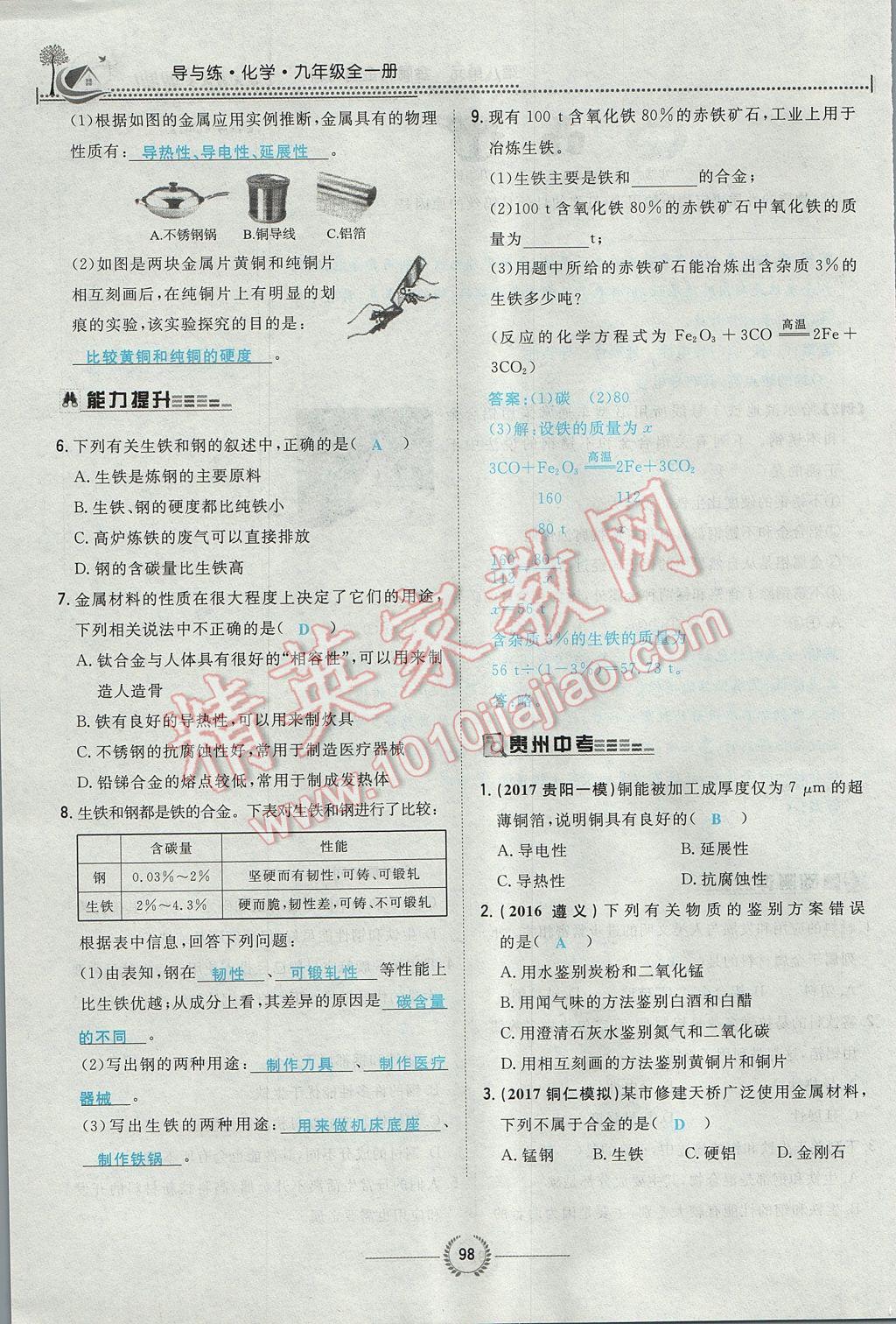 2017年贵阳初中同步导与练九年级化学全一册 第八单元 金属和金属材料第144页