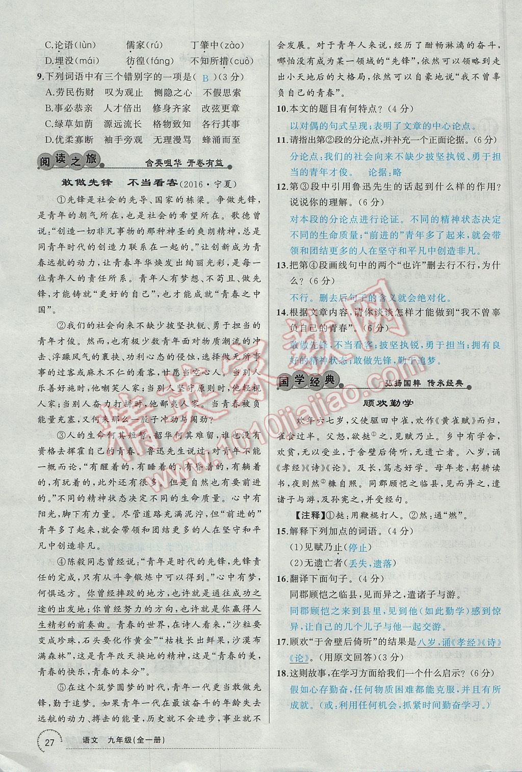 2017年四清導(dǎo)航九年級語文全一冊 上冊第27頁