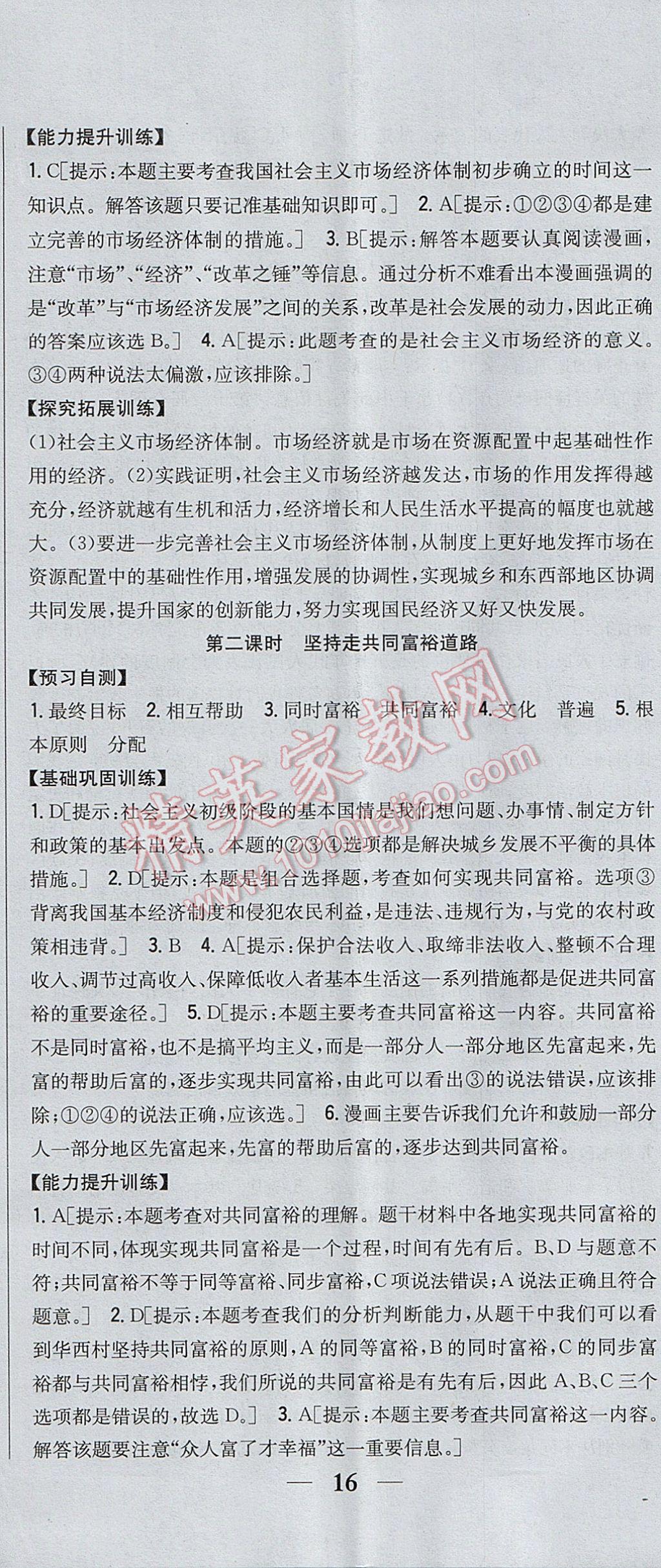 2017年全科王同步课时练习九年级思想品德全一册粤教版 参考答案第11页