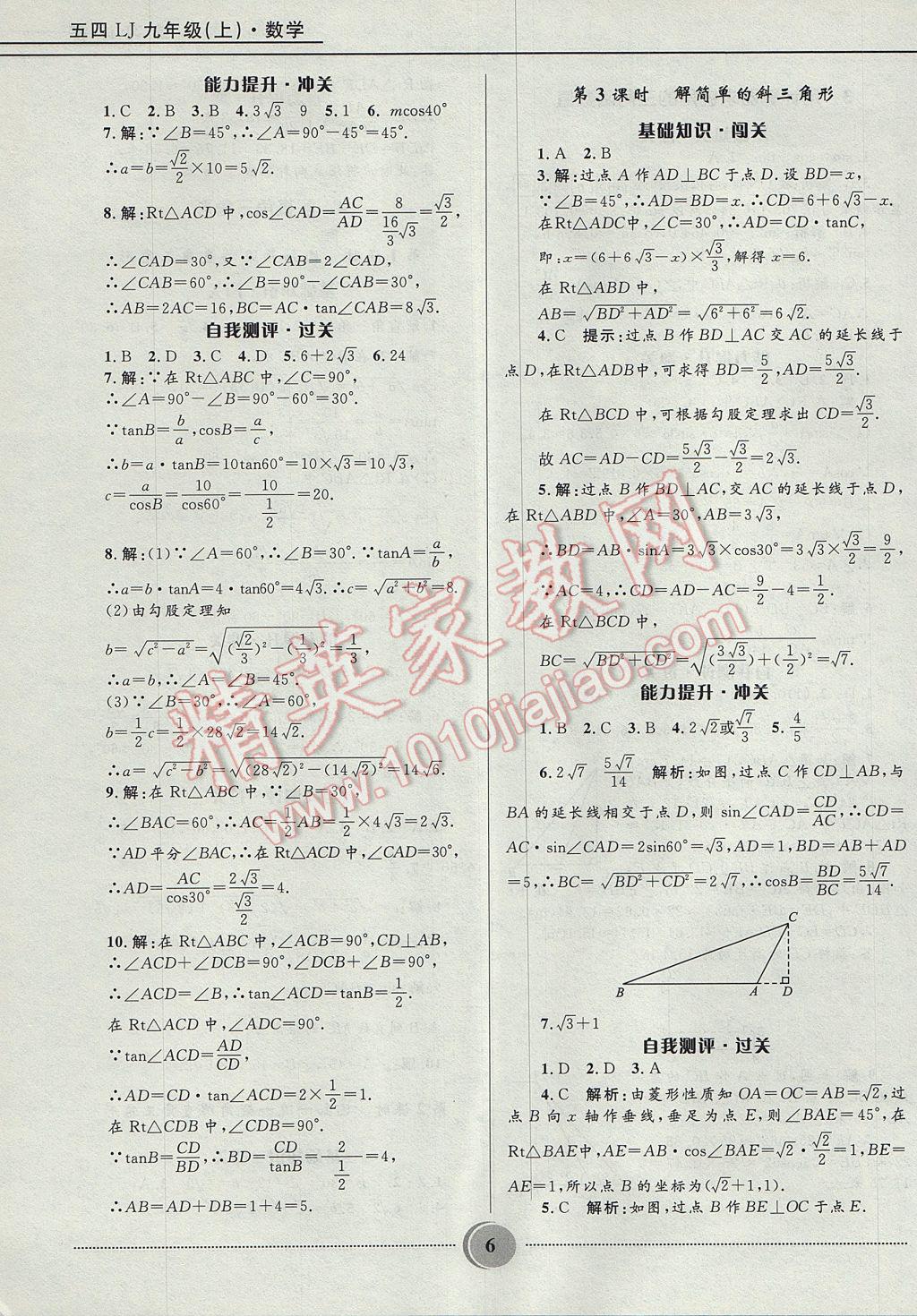 2017年夺冠百分百初中精讲精练九年级数学上册鲁教版五四制 参考答案第6页