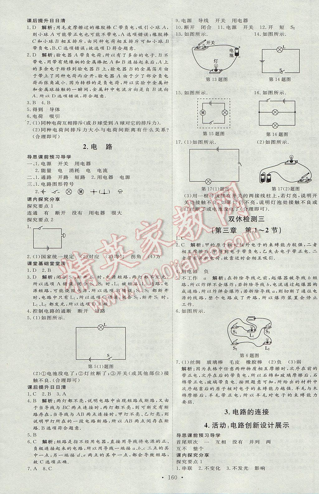 2017年优加学案课时通九年级物理上册E版 参考答案第4页