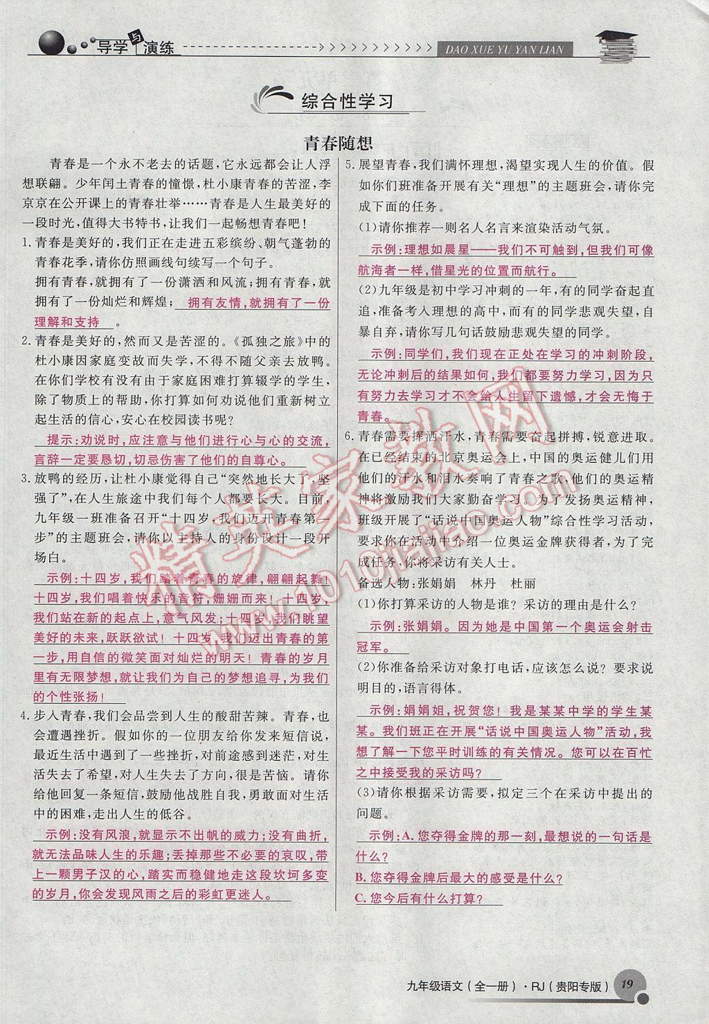 2017年導(dǎo)學(xué)與演練九年級語文全一冊人教版貴陽專版 上冊第二單元第28頁