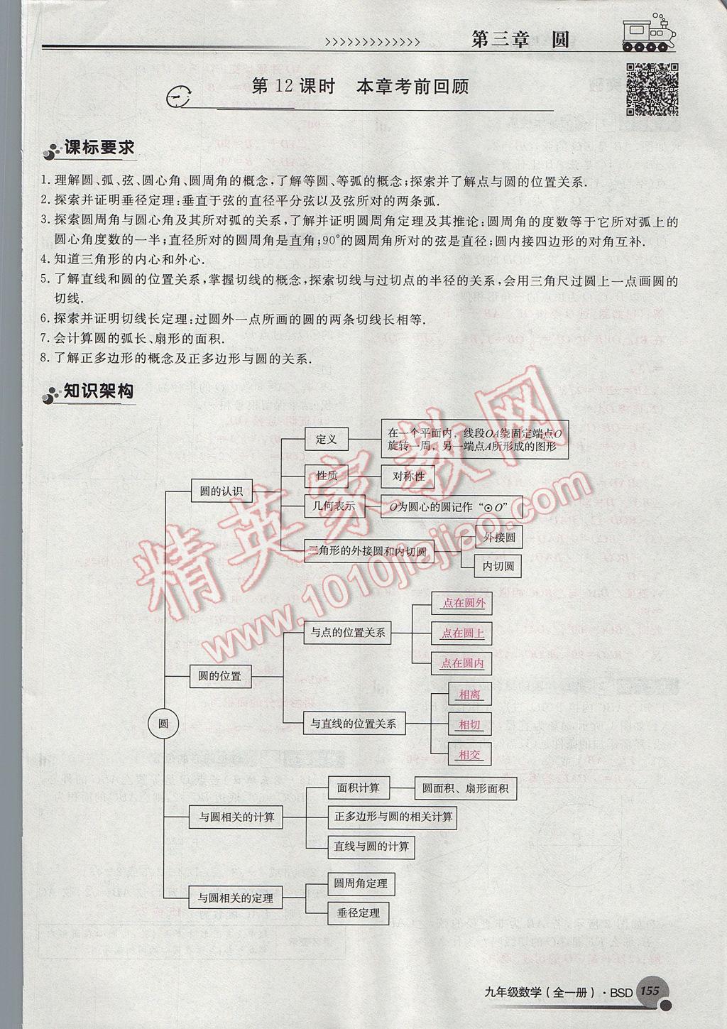 2017年導(dǎo)學(xué)與演練九年級數(shù)學(xué)全一冊北師大版貴陽專版 九下第三章 圓第132頁