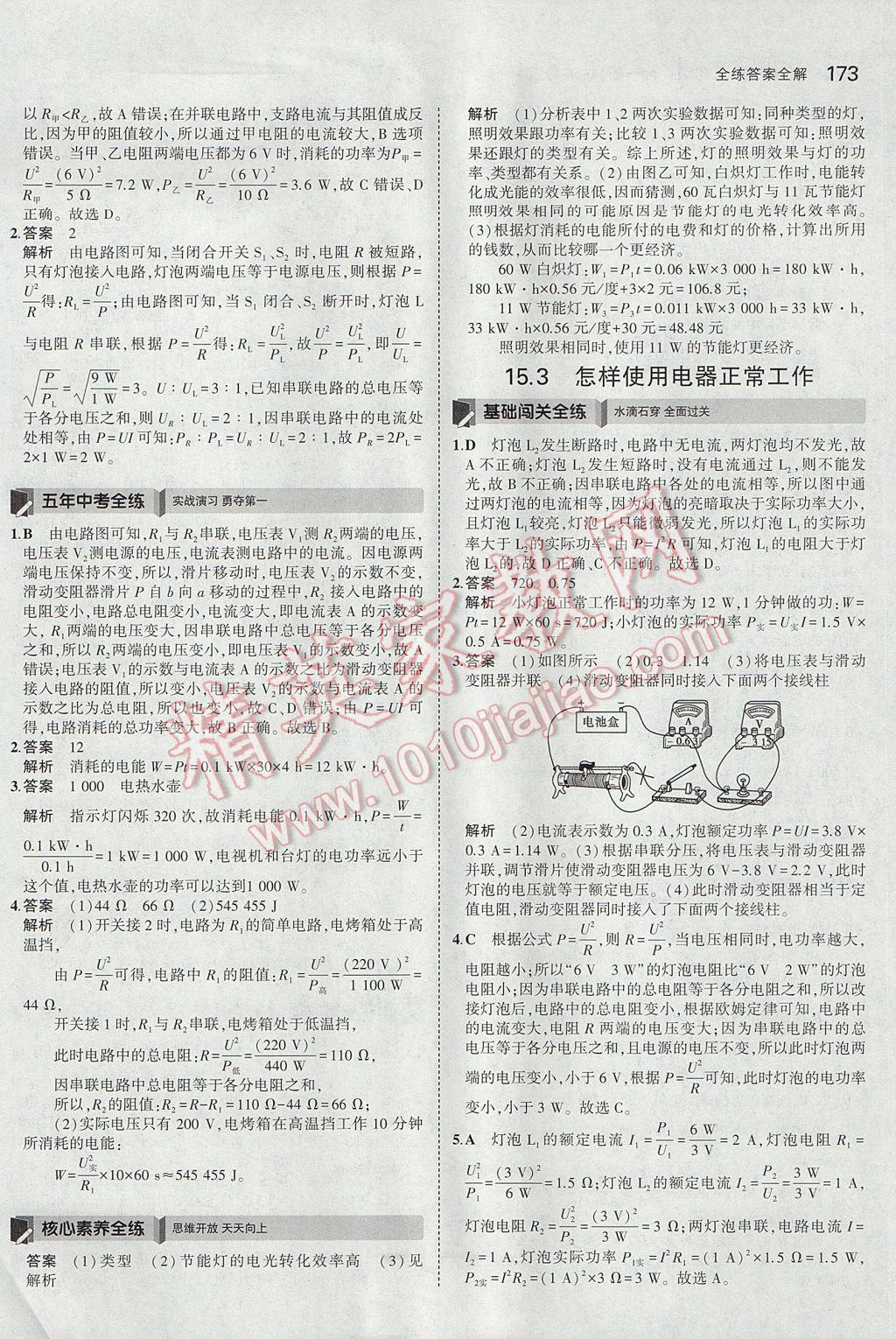 2017年5年中考3年模擬初中物理九年級(jí)全一冊(cè)滬粵版 參考答案第28頁(yè)