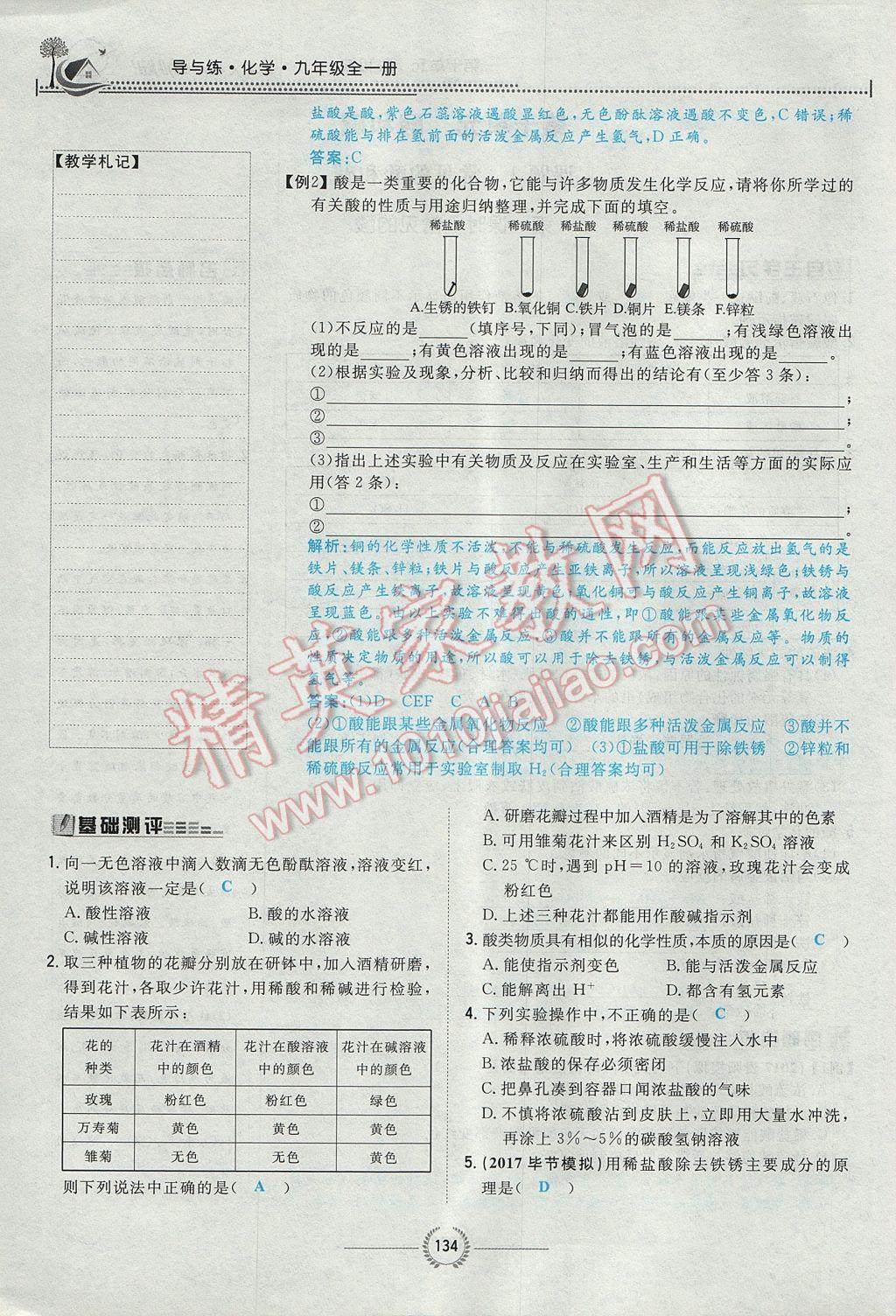 2017年贵阳初中同步导与练九年级化学全一册 第十单元 酸和碱第199页