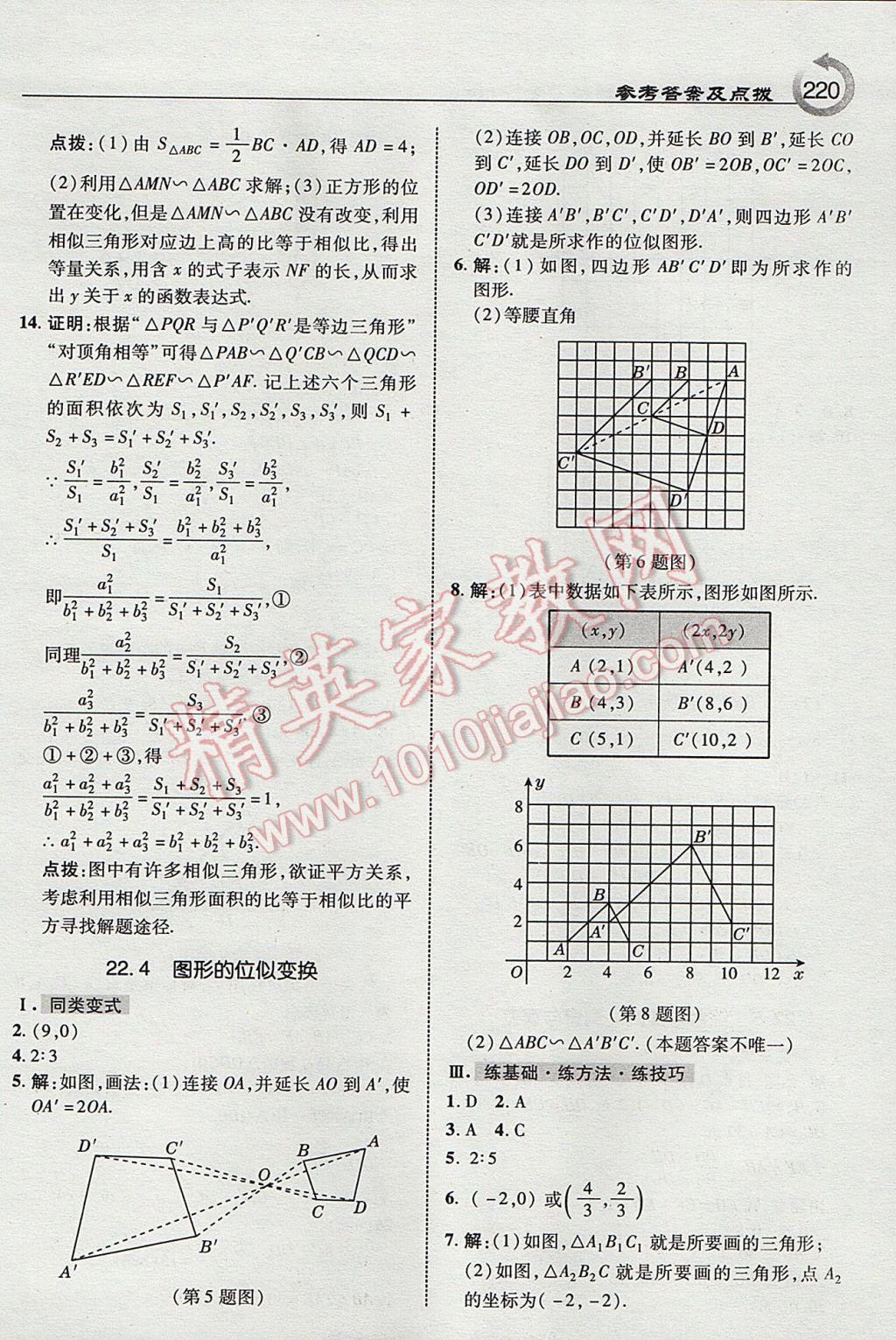 2017年特高级教师点拨九年级数学上册沪科版 参考答案第22页