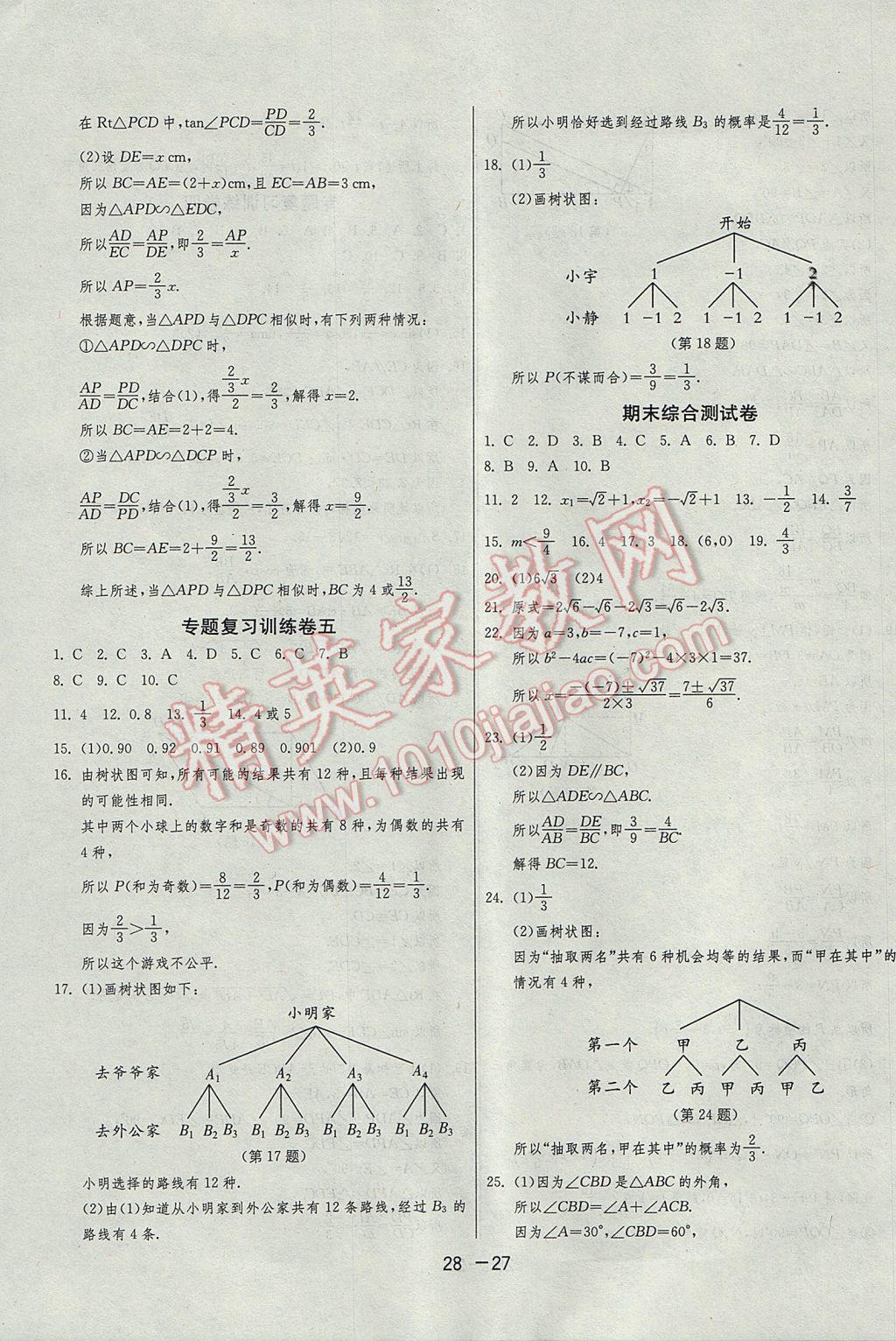 2017年1课3练单元达标测试九年级数学上册华师大版 参考答案第27页