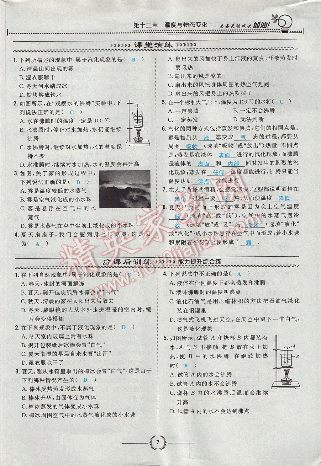 2017年貴陽初中同步導與練九年級物理全一冊滬科版 第十二章 溫度與物態(tài)變化第93頁