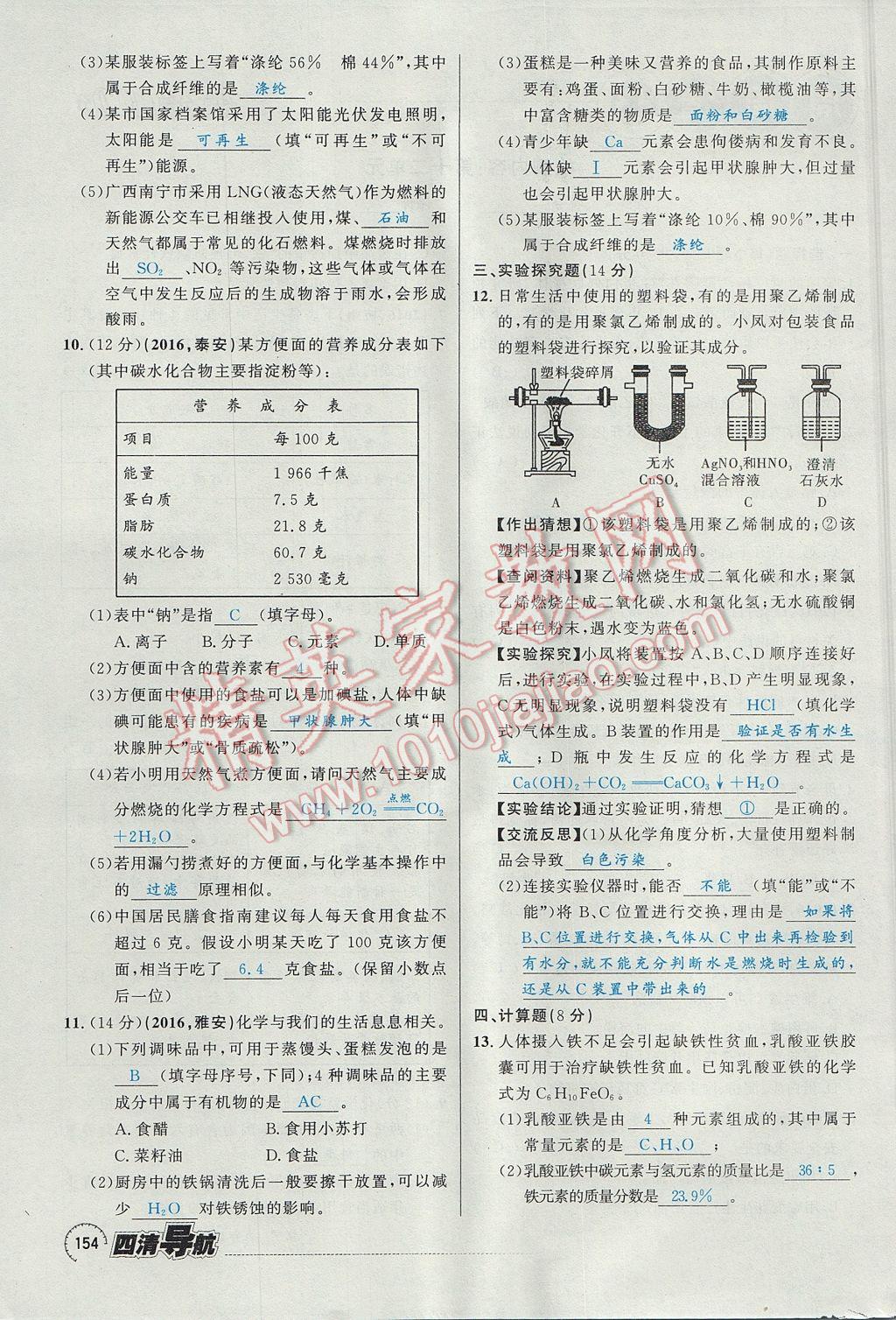 2017年四清導(dǎo)航九年級(jí)化學(xué)全一冊(cè) 第十二單元 化學(xué)與生活第159頁(yè)