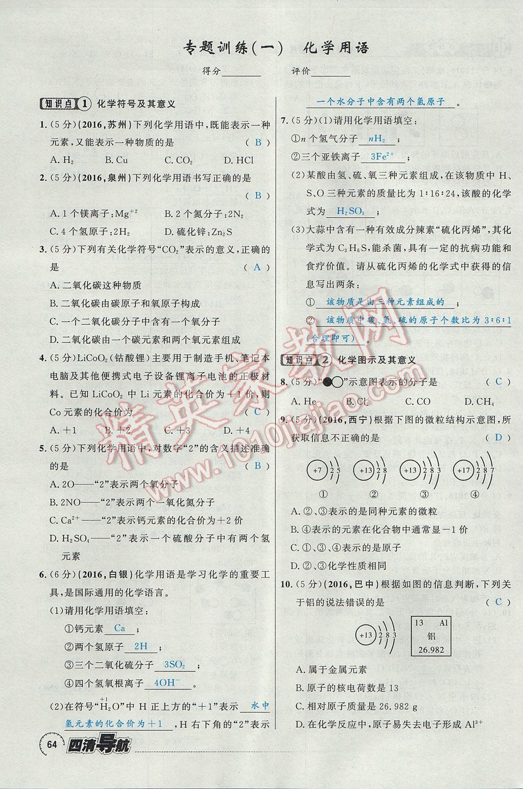 2017年四清導(dǎo)航九年級化學(xué)全一冊 第五單元 化學(xué)方程式第104頁