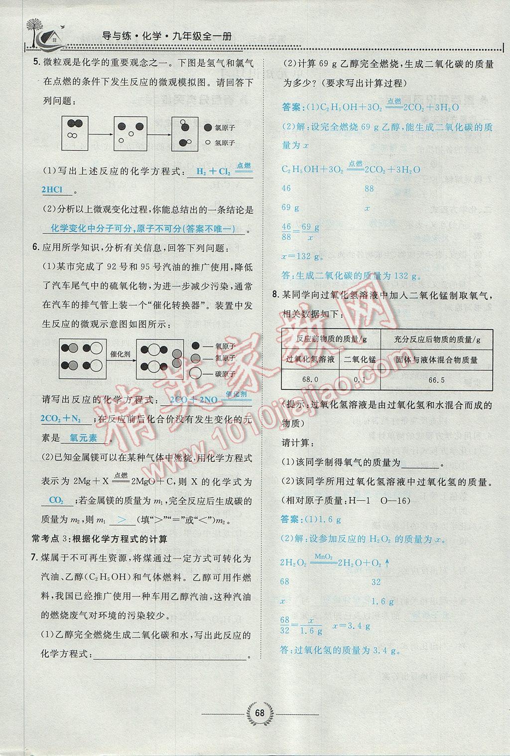 2017年贵阳初中同步导与练九年级化学全一册 第五单元 化学方程式第141页