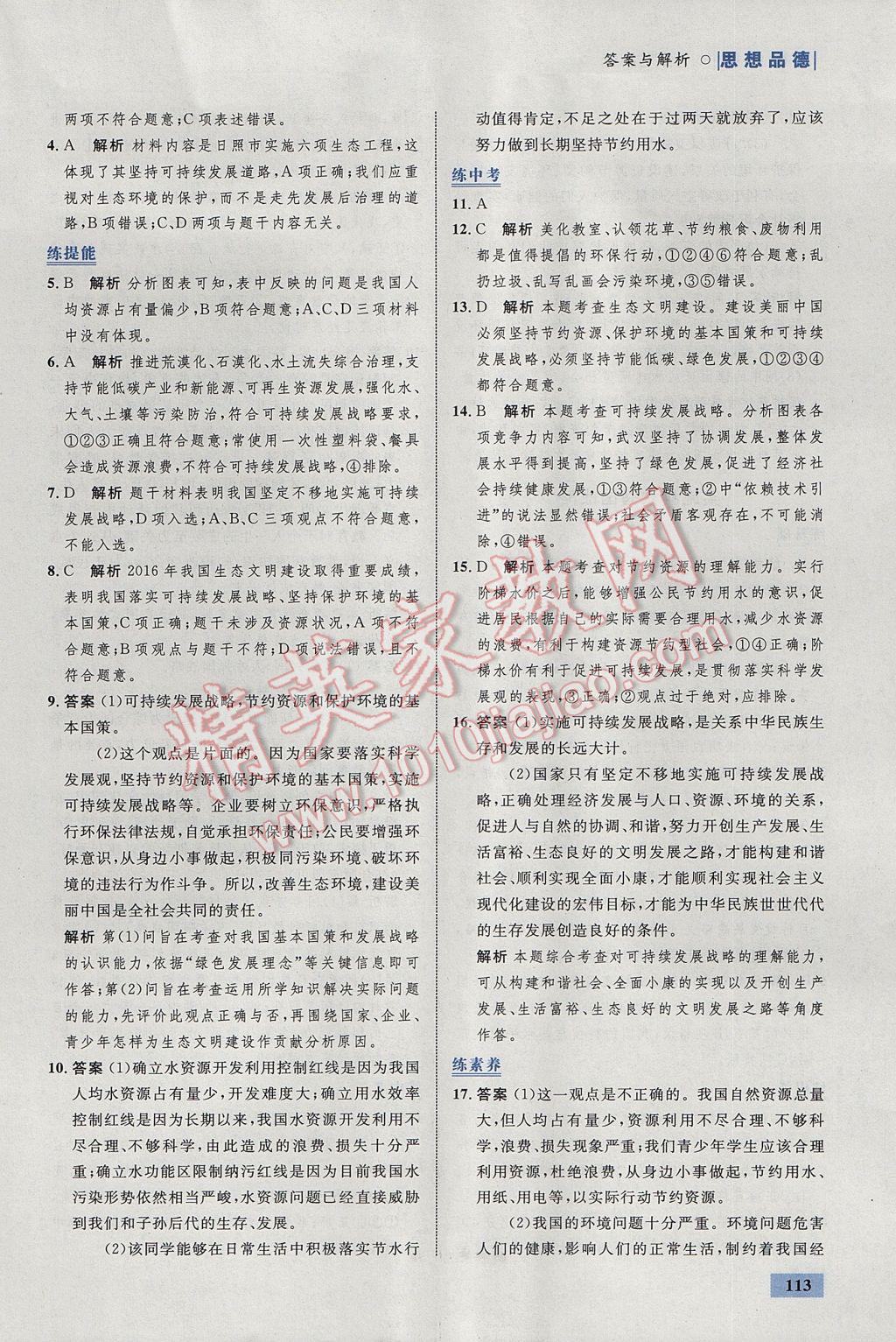 2017年初中同步學考優(yōu)化設計九年級思想品德全一冊人教版 參考答案第15頁