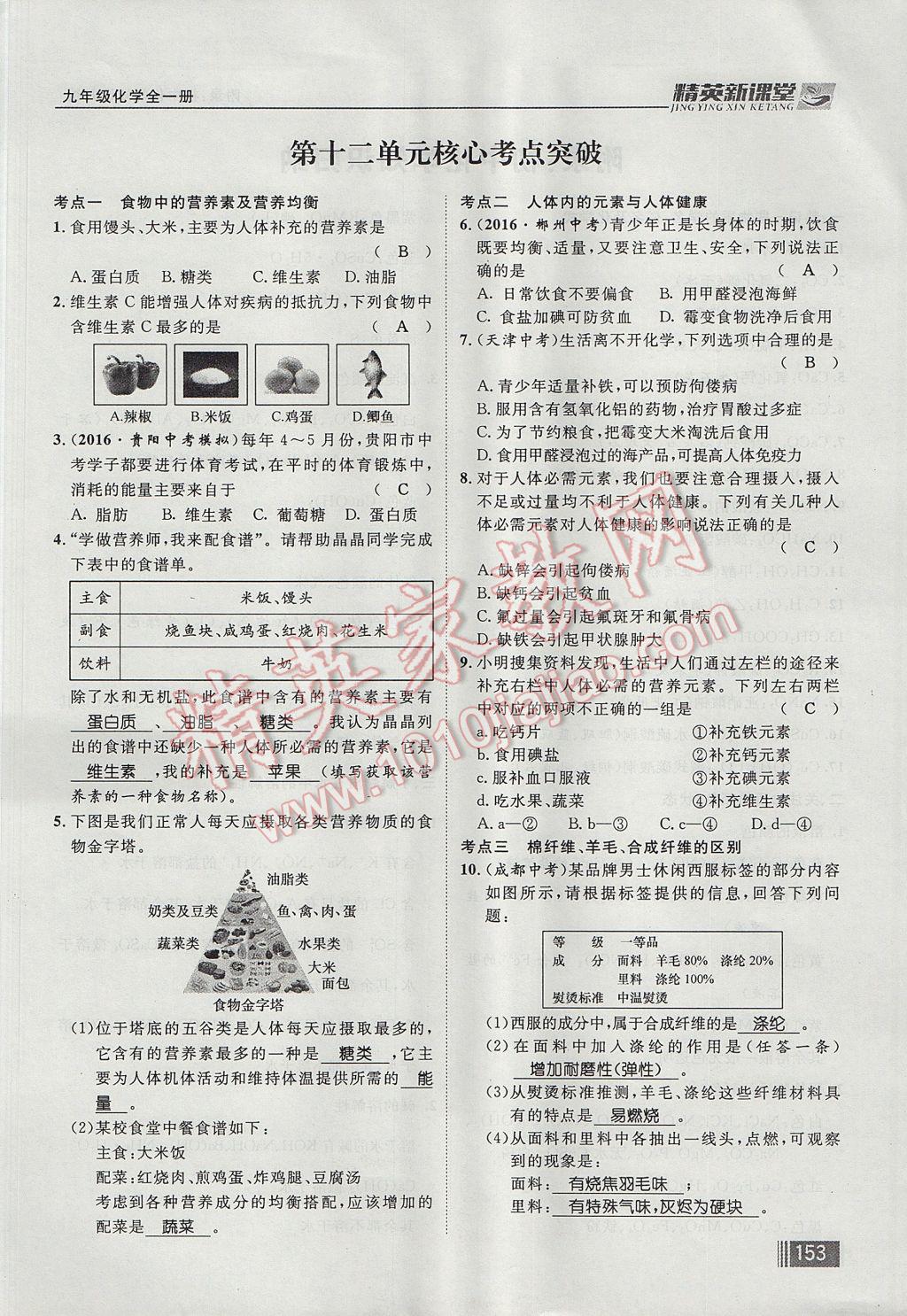 2017年精英新課堂九年級化學全一冊人教版貴陽專版 第十二單元 化學與生活第169頁