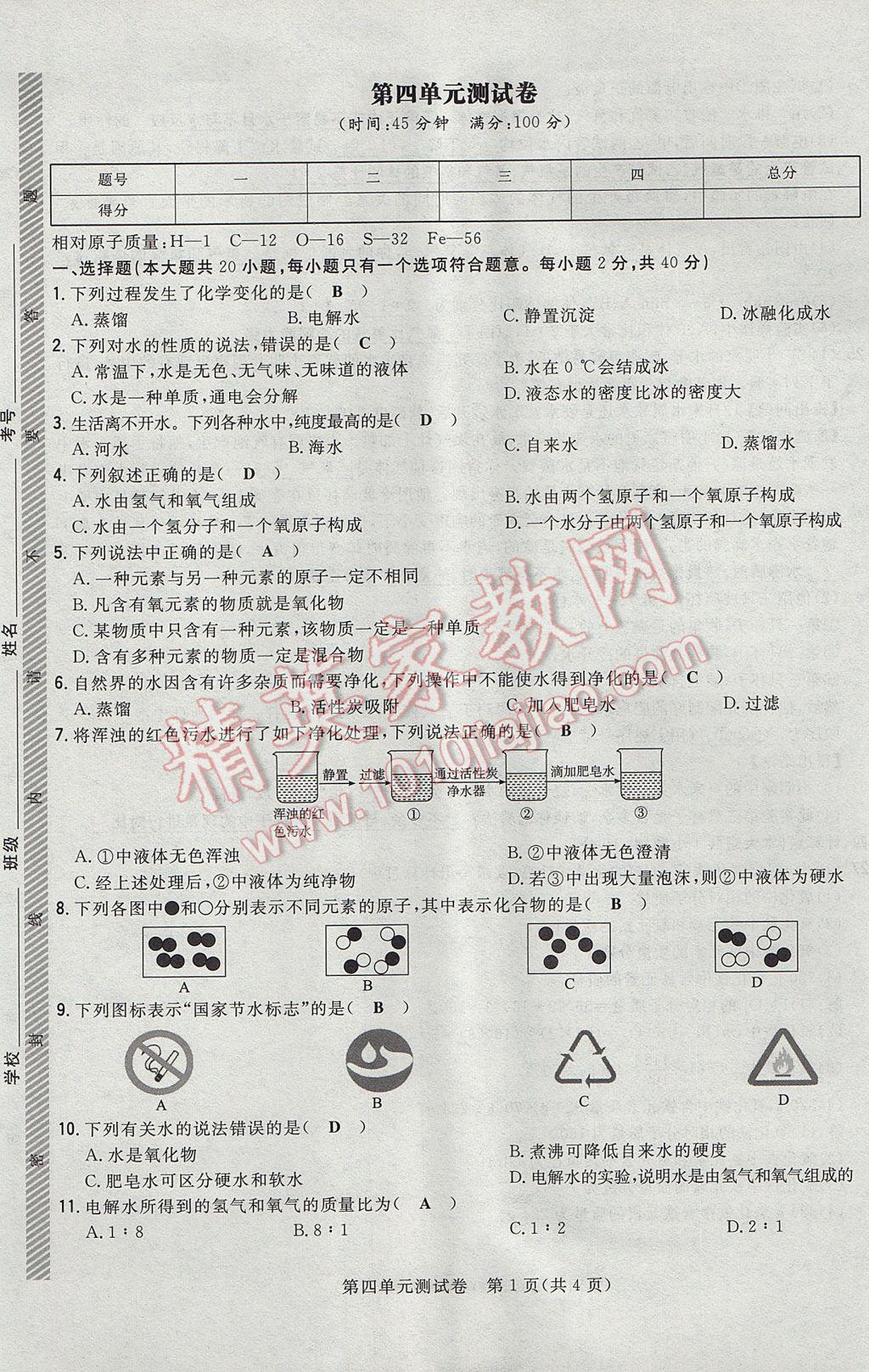 2017年贵阳初中同步导与练九年级化学全一册 单元测试卷第13页