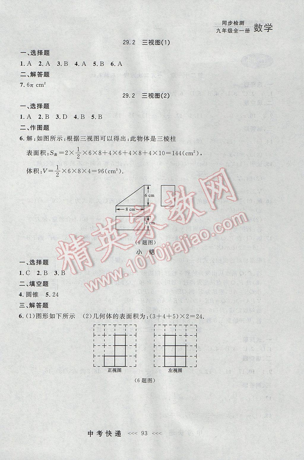 2017年中考快遞同步檢測九年級(jí)數(shù)學(xué)全一冊人教版大連專用 參考答案第29頁