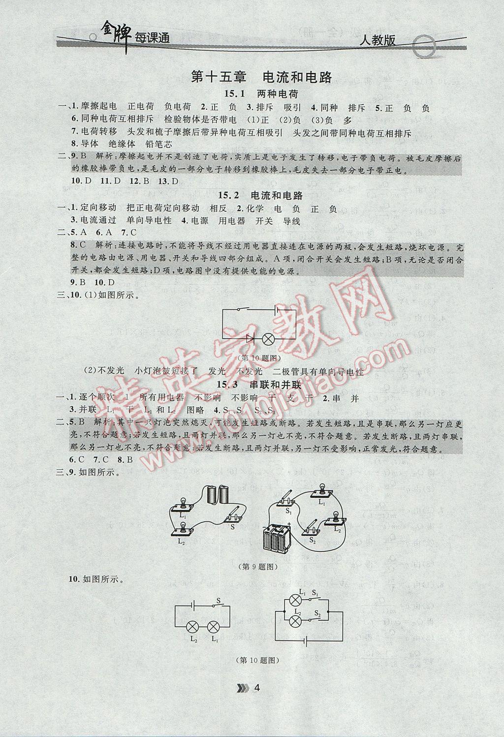 2017年點(diǎn)石成金金牌每課通九年級(jí)物理全一冊(cè)人教版 參考答案第4頁(yè)