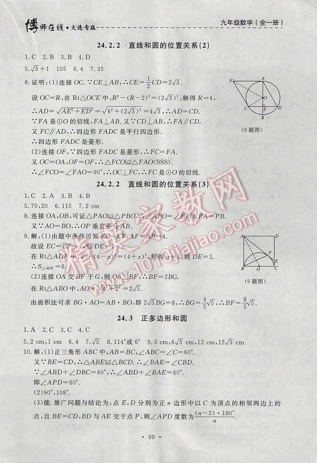 2017年博师在线九年级数学全一册大连专版 参考答案第11页