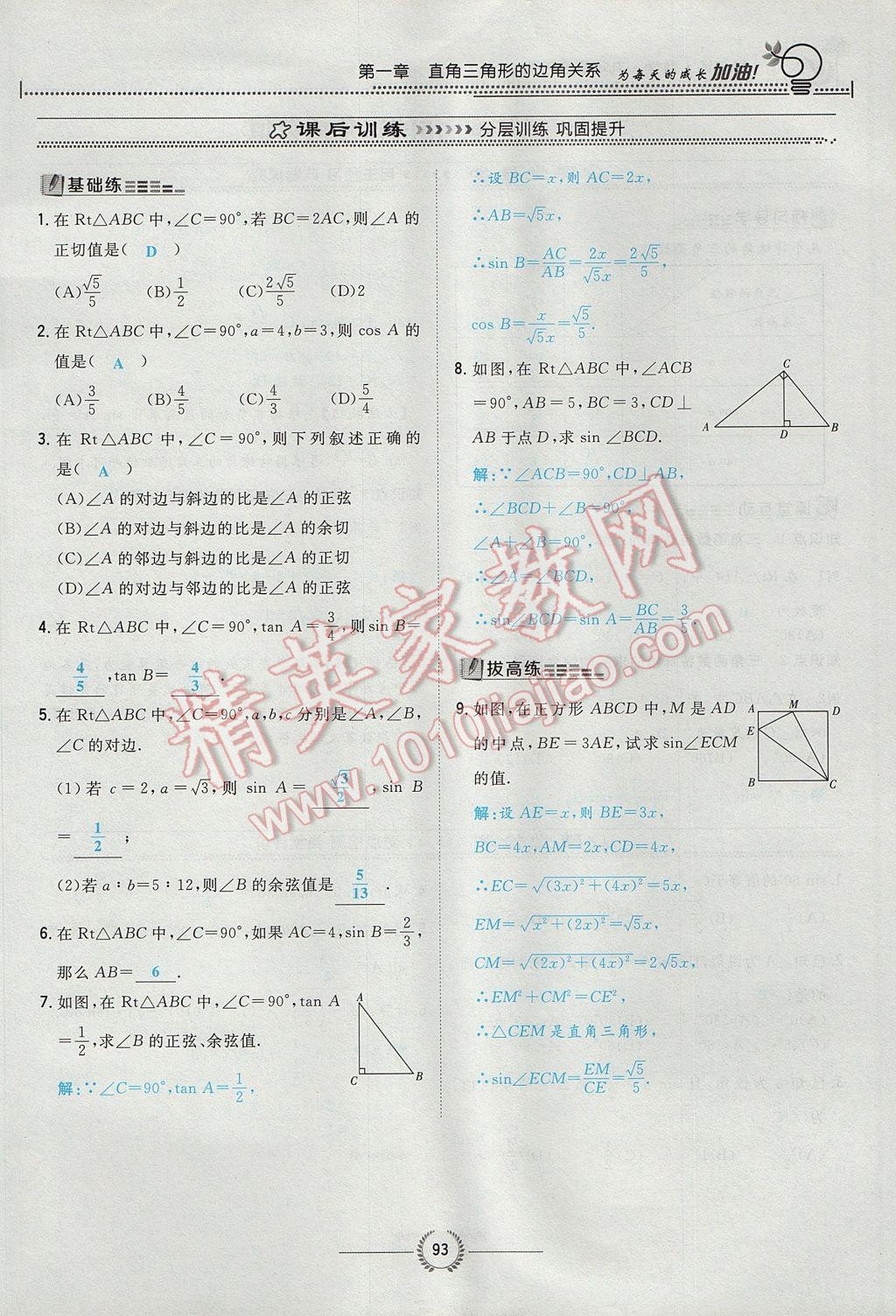 2017年贵阳初中同步导与练九年级数学全一册北师大版 九下第一章 直角三角形的边角关系第93页