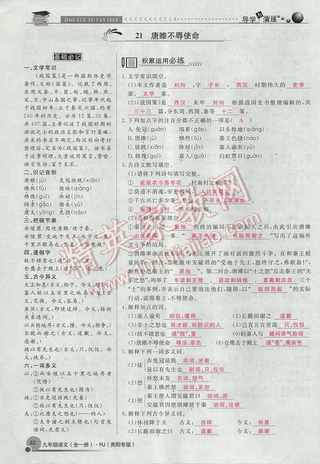 2017年導(dǎo)學(xué)與演練九年級語文全一冊人教版貴陽專版 上冊第六單元第42頁