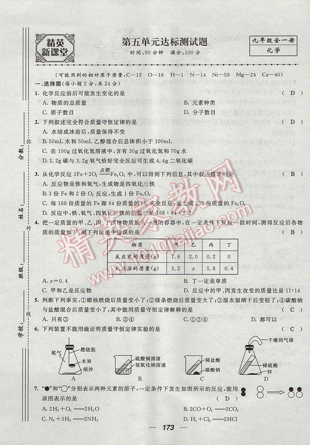 2017年精英新課堂九年級化學全一冊人教版貴陽專版 單元達標測試題第17頁