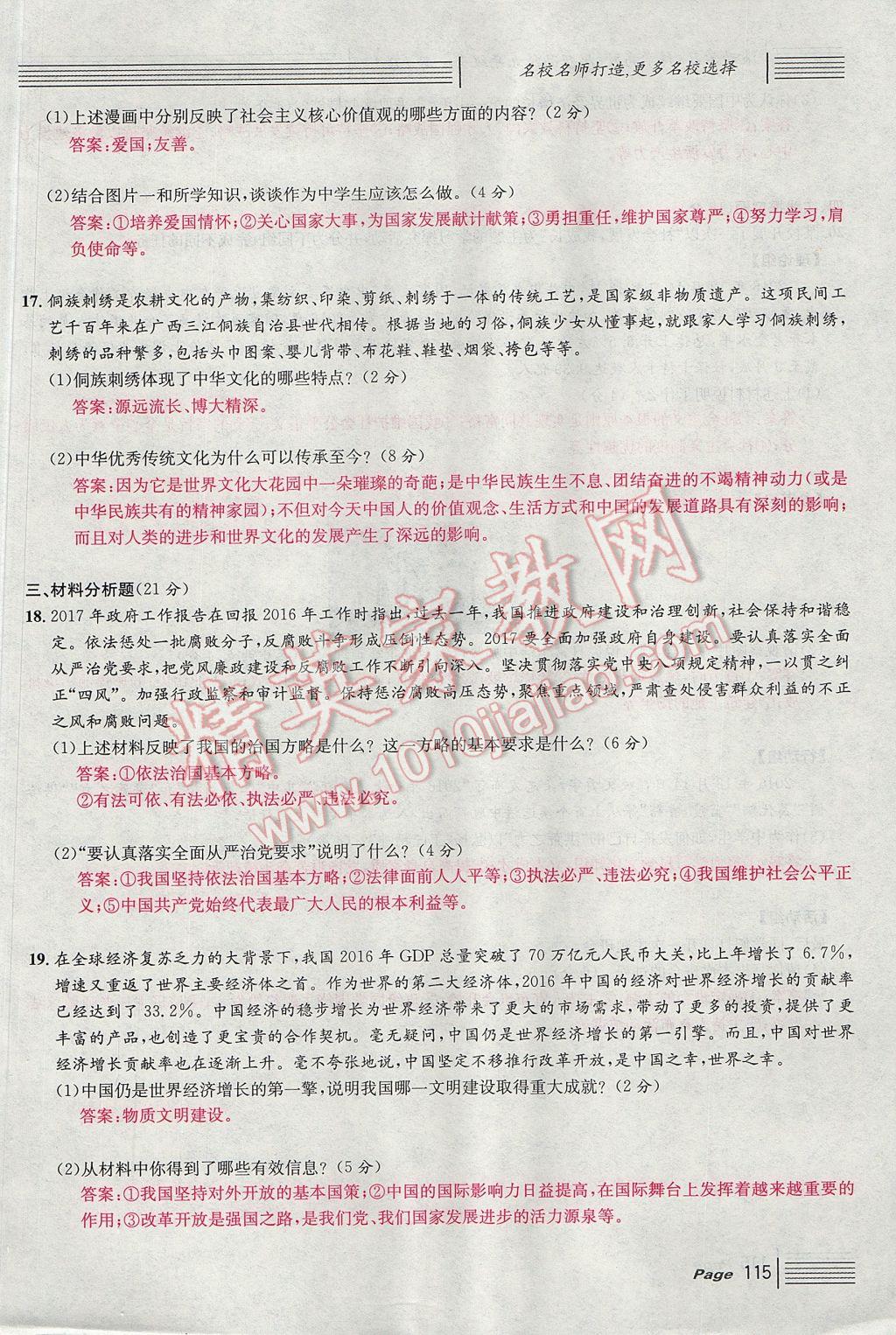 2017年名校課堂滾動學習法九年級思想品德全一冊人教版 單元測試第23頁