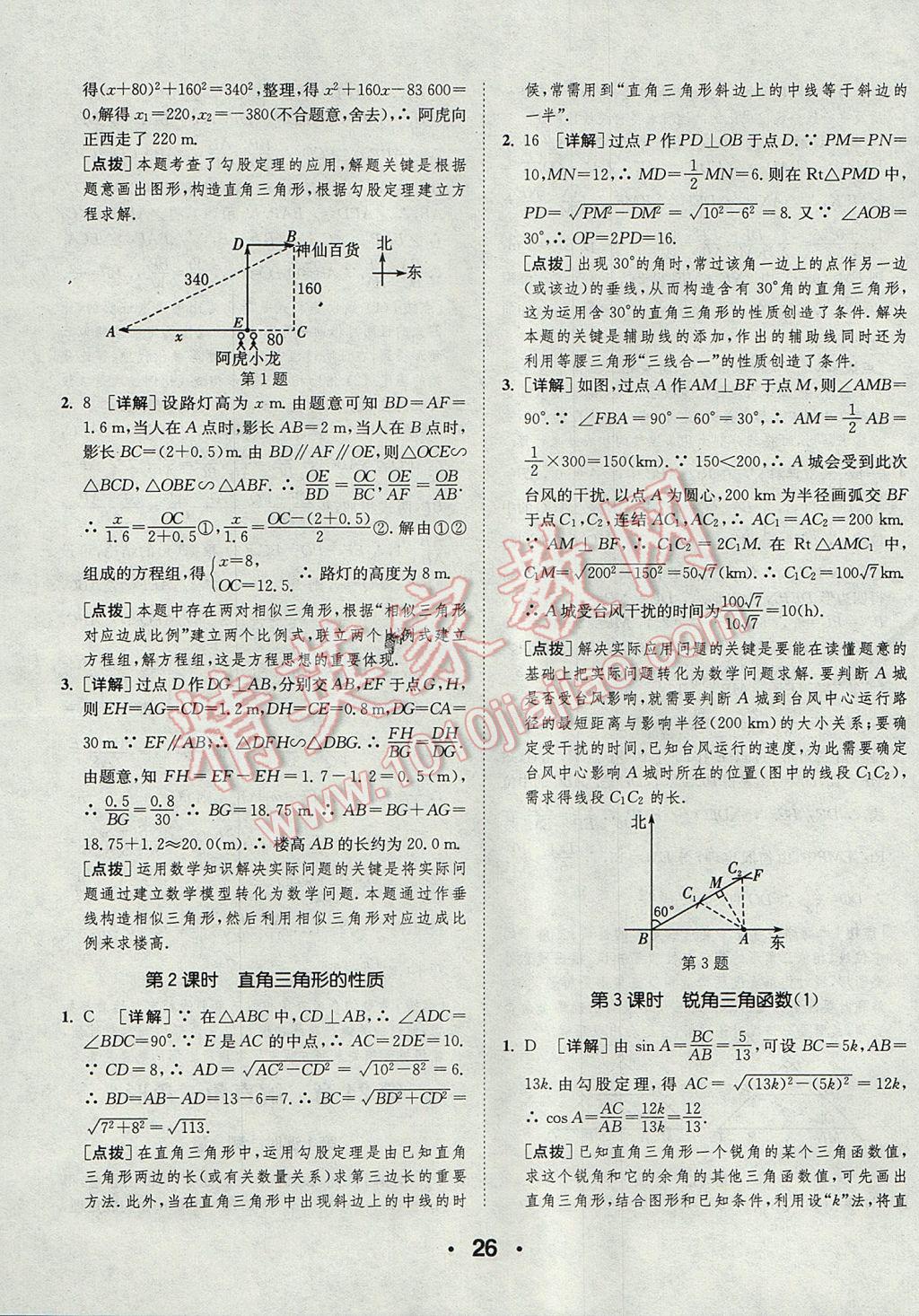 2017年通城學(xué)典初中數(shù)學(xué)提優(yōu)能手九年級上冊華師大版 參考答案第26頁