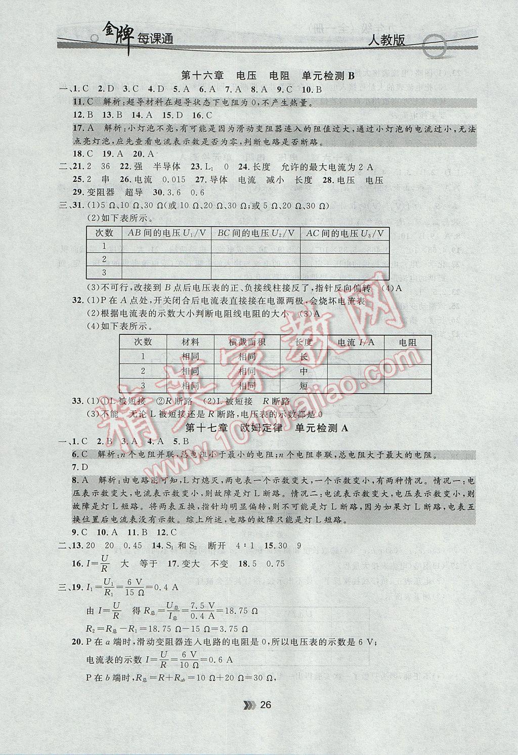 2017年點石成金金牌每課通九年級物理全一冊人教版 參考答案第26頁