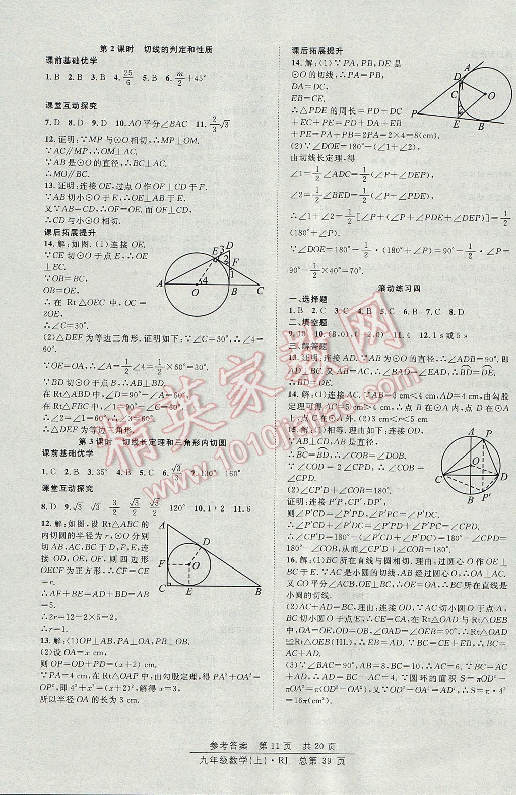 2017年原创课堂课时作业九年级数学上册人教版 参考答案第11页