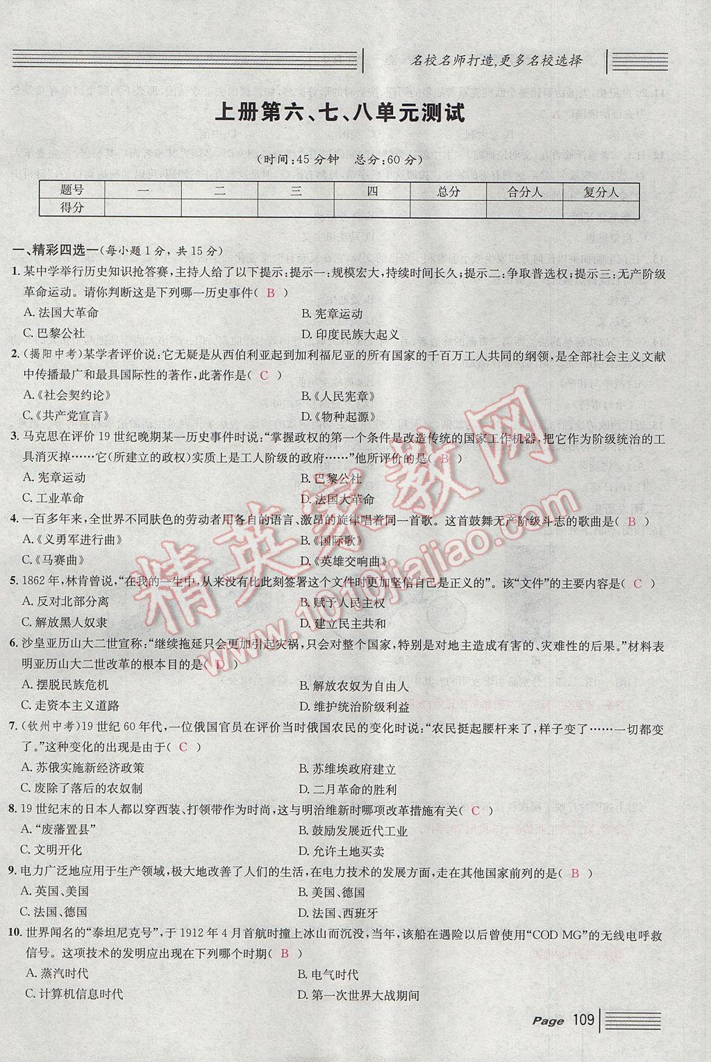 2017年名校課堂滾動(dòng)學(xué)習(xí)法九年級(jí)歷史全一冊(cè)人教版 單元測(cè)試第109頁