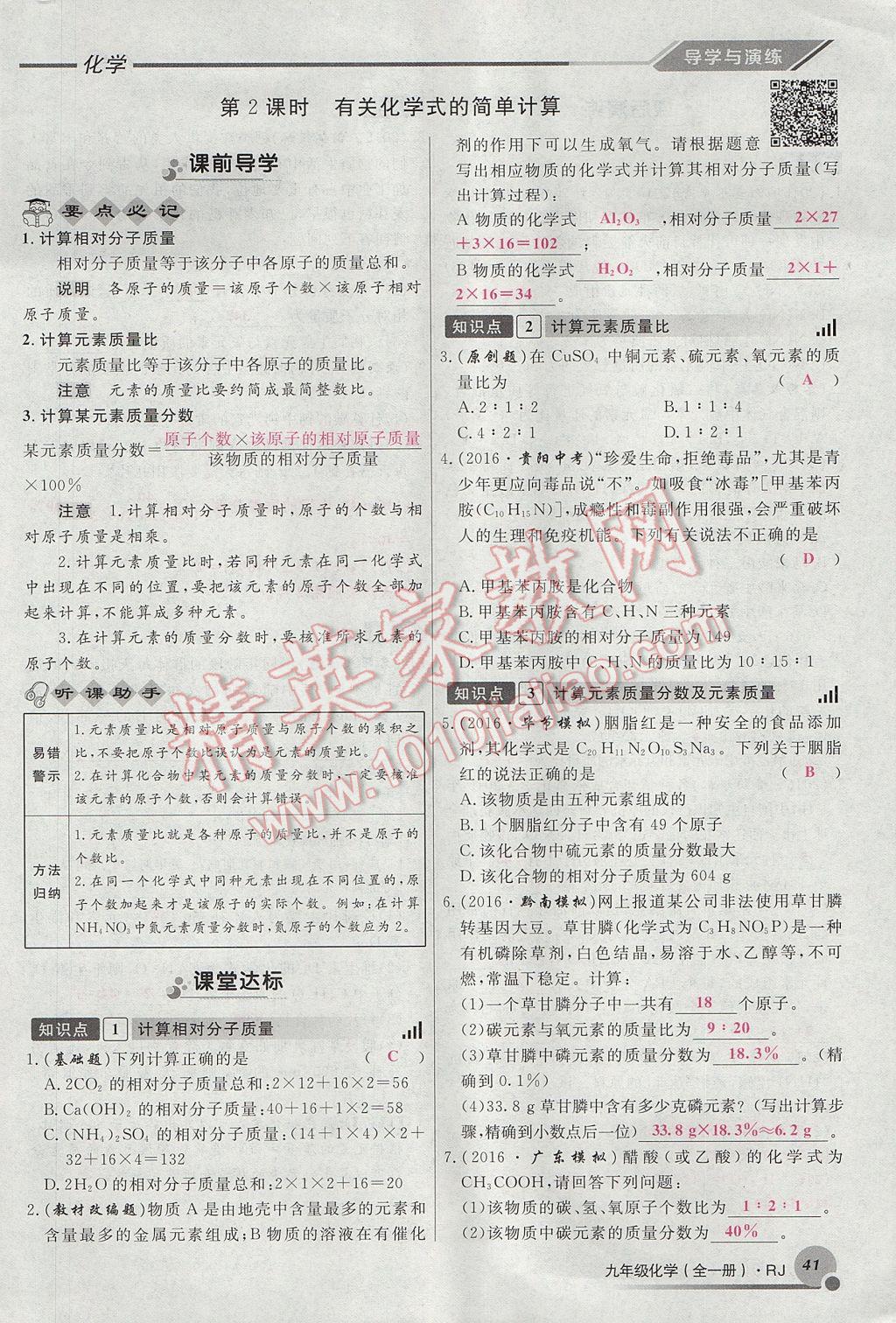 2017年导学与演练九年级化学全一册人教版贵阳专版 第四单元 自然界的水第135页