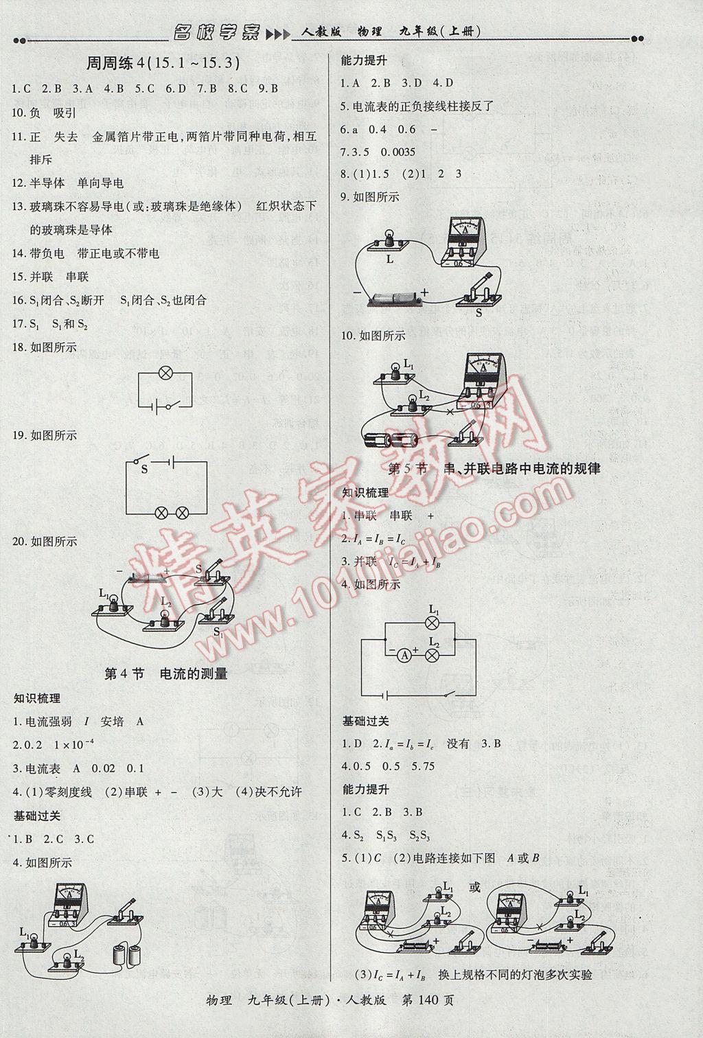 2017年国华作业本名校学案九年级物理上册人教版 参考答案第6页