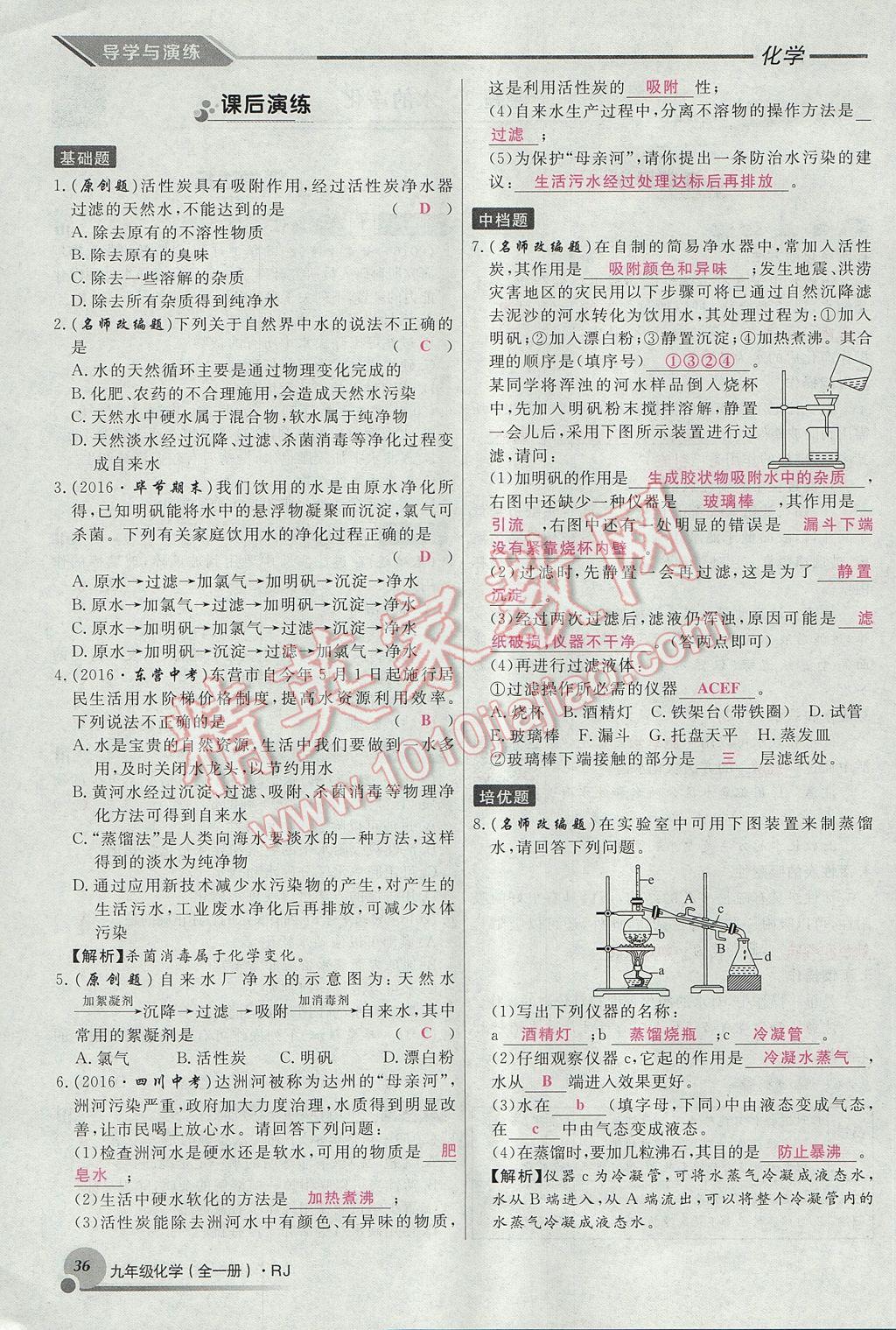 2017年导学与演练九年级化学全一册人教版贵阳专版 第四单元 自然界的水第130页