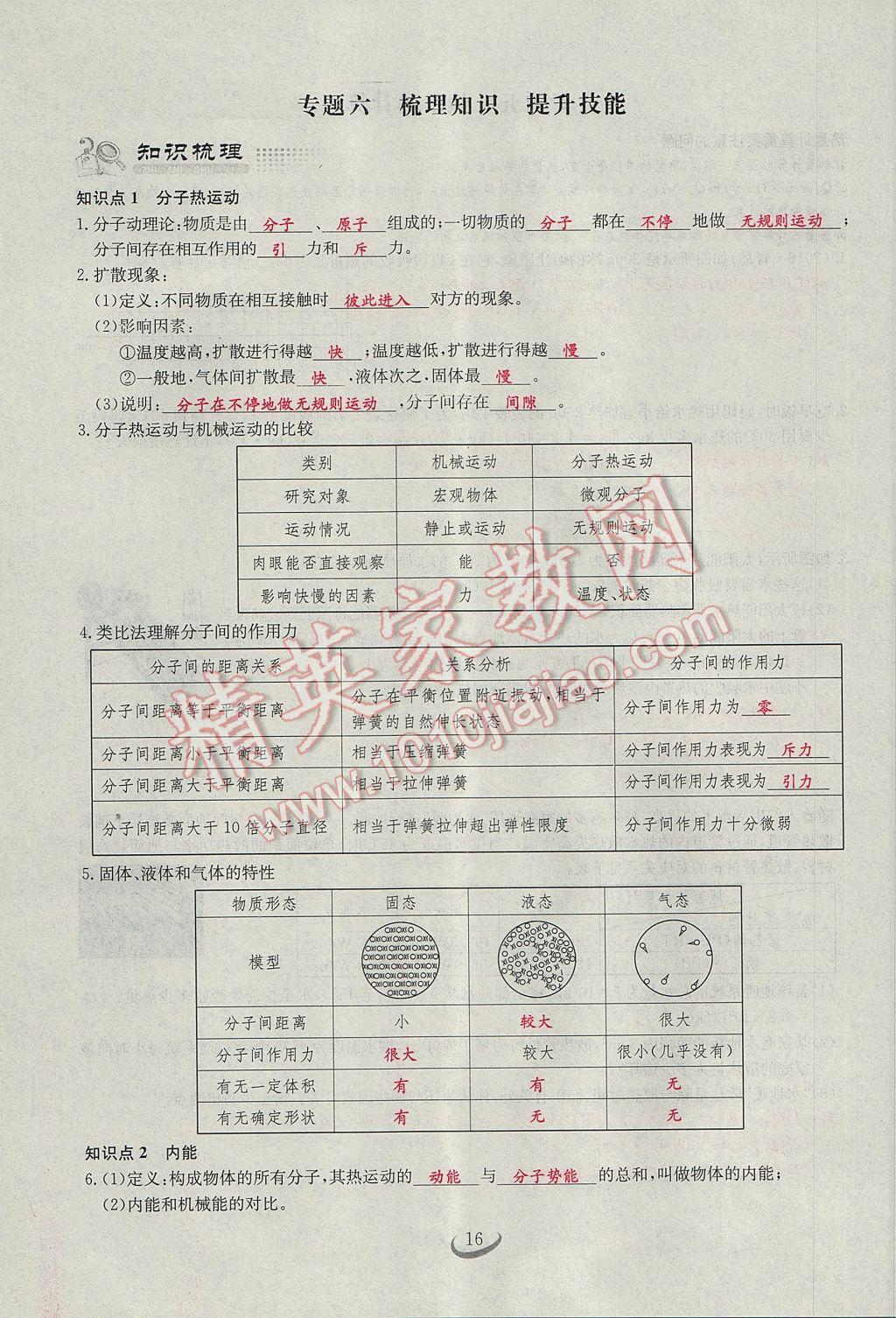 2017年思維新觀察九年級(jí)物理 第十三章 內(nèi)能第48頁(yè)