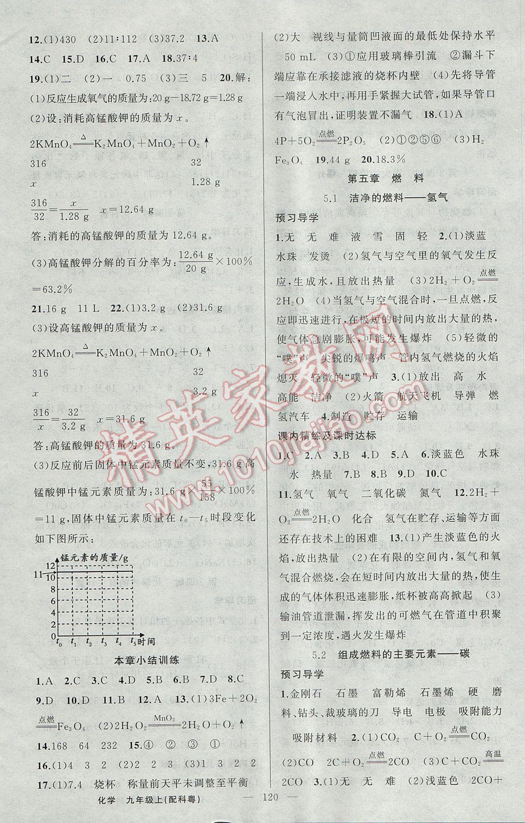 2017年黄冈金牌之路练闯考九年级化学上册科粤版 参考答案第8页