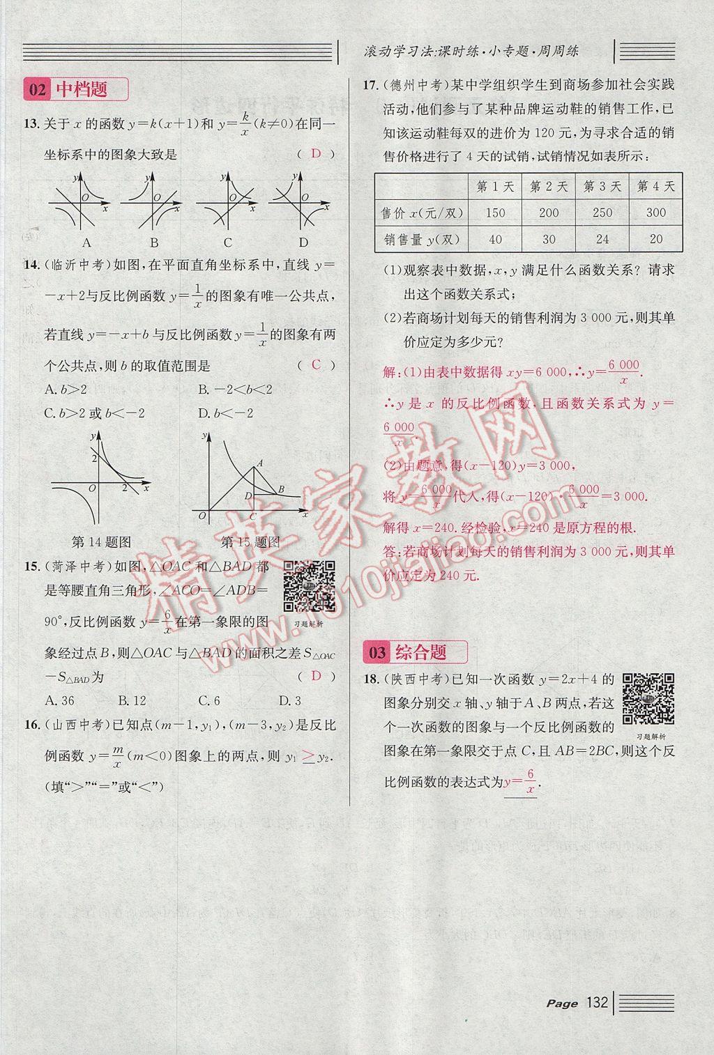 2017年名校課堂滾動學(xué)習(xí)法九年級數(shù)學(xué)上冊北師大版 第六章 反比例函數(shù)第124頁