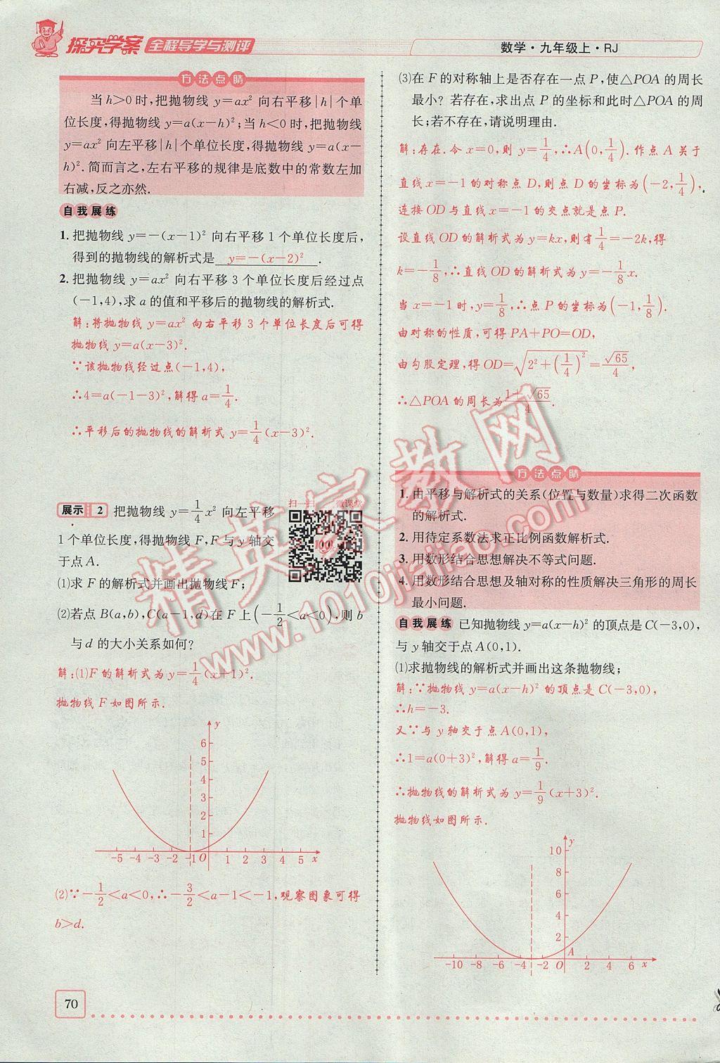 2017年探究學(xué)案全程導(dǎo)學(xué)與測評九年級數(shù)學(xué)上冊人教版 第二十二章 二次函數(shù)第101頁