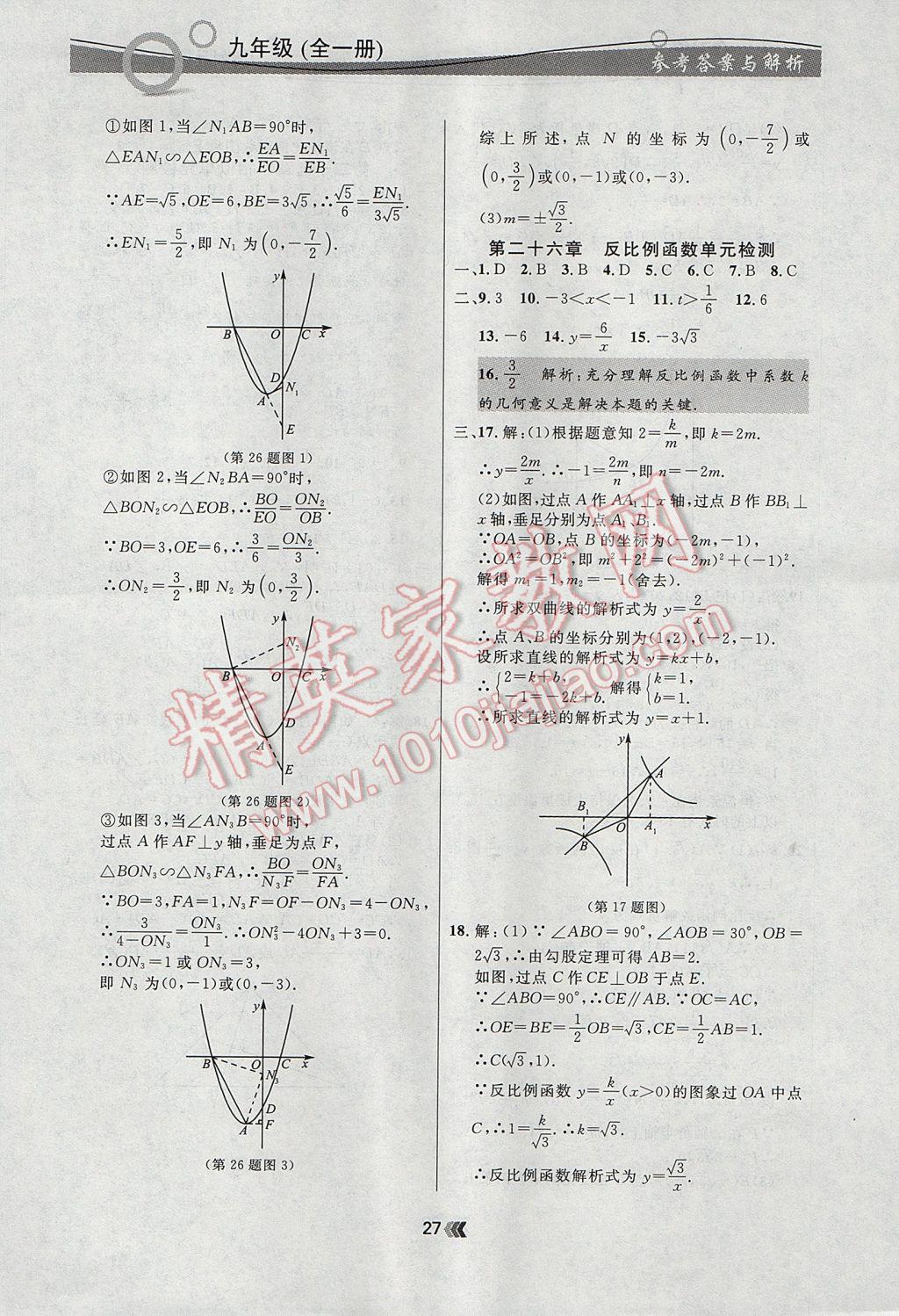 2017年點(diǎn)石成金金牌每課通九年級(jí)數(shù)學(xué)全一冊(cè)人教版 參考答案第27頁(yè)