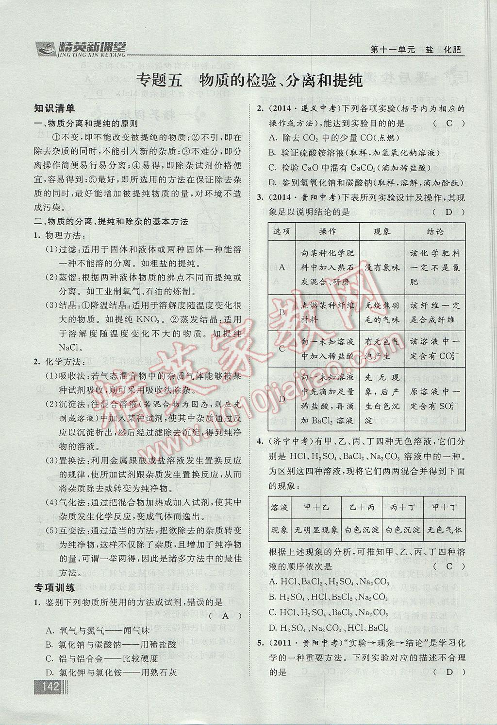 2017年精英新課堂九年級化學(xué)全一冊人教版貴陽專版 第十一單元 鹽 化肥第158頁