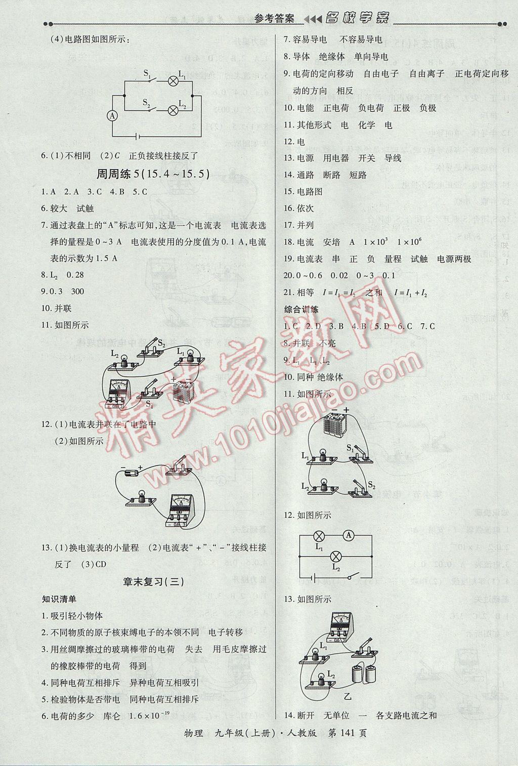 2017年國華作業(yè)本名校學(xué)案九年級(jí)物理上冊人教版 參考答案第7頁