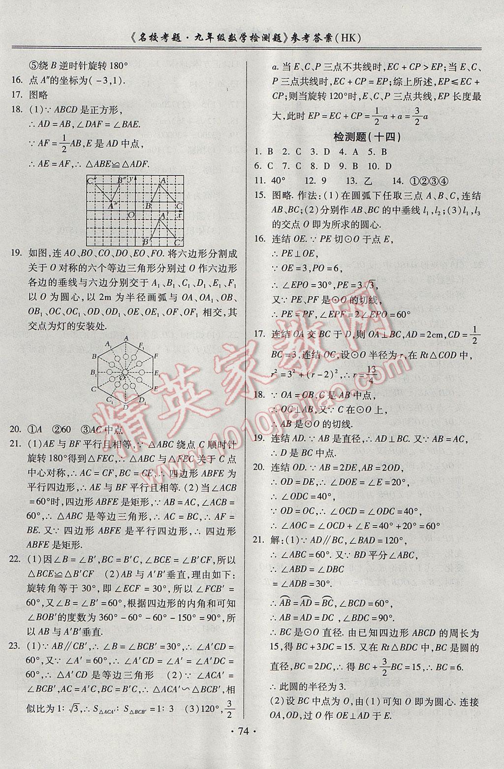 2017年名?？碱}九年級數(shù)學(xué)全一冊滬科版 參考答案第10頁