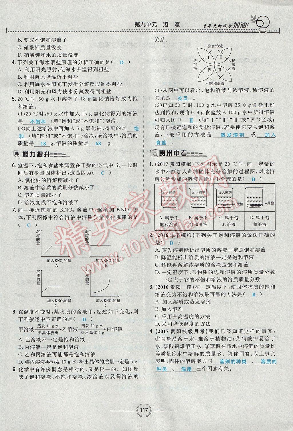 2017年贵阳初中同步导与练九年级化学全一册 第九单元 溶液第98页